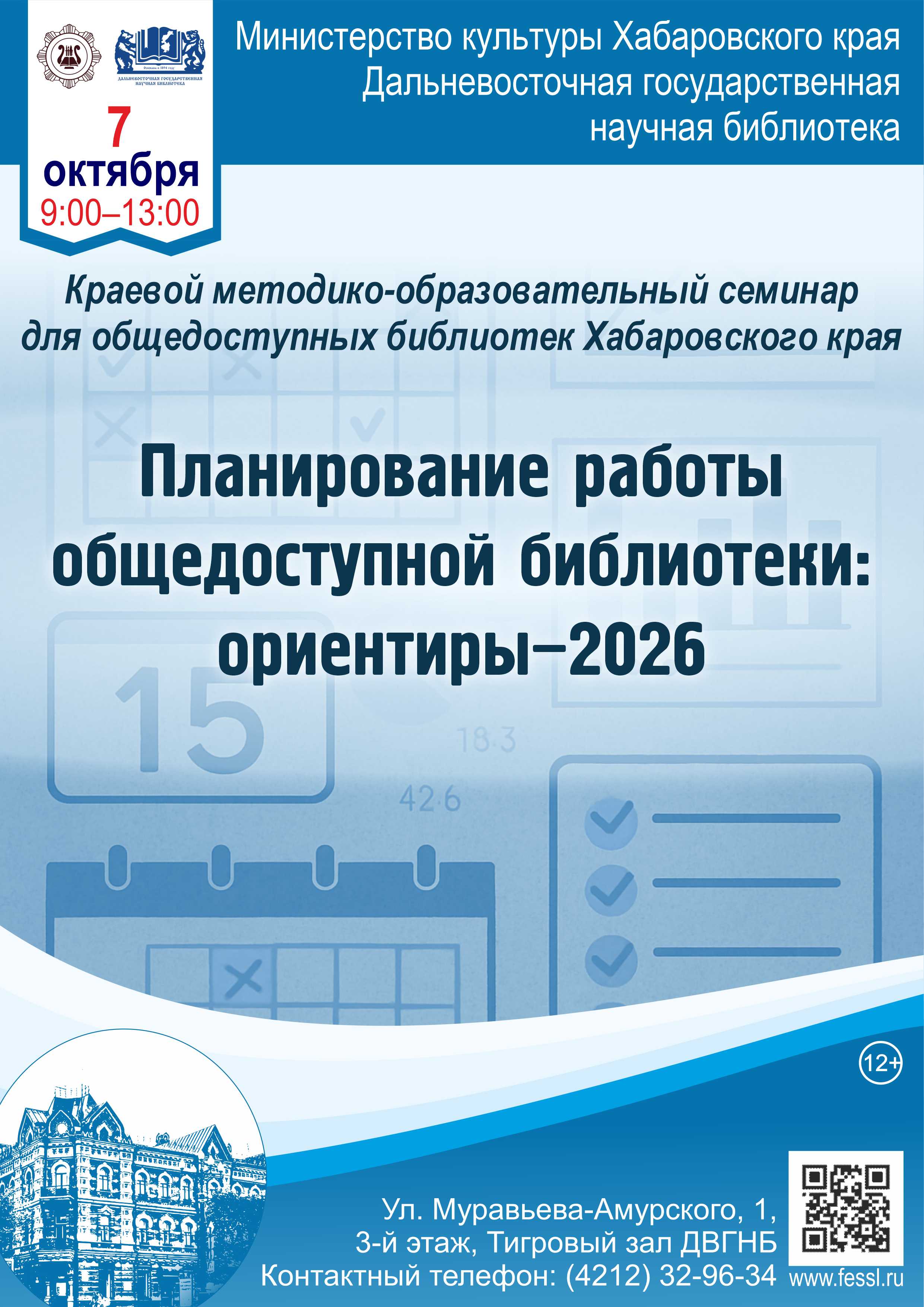 «Планирование работы общедоступной библиотеки: ориентиры-2026»