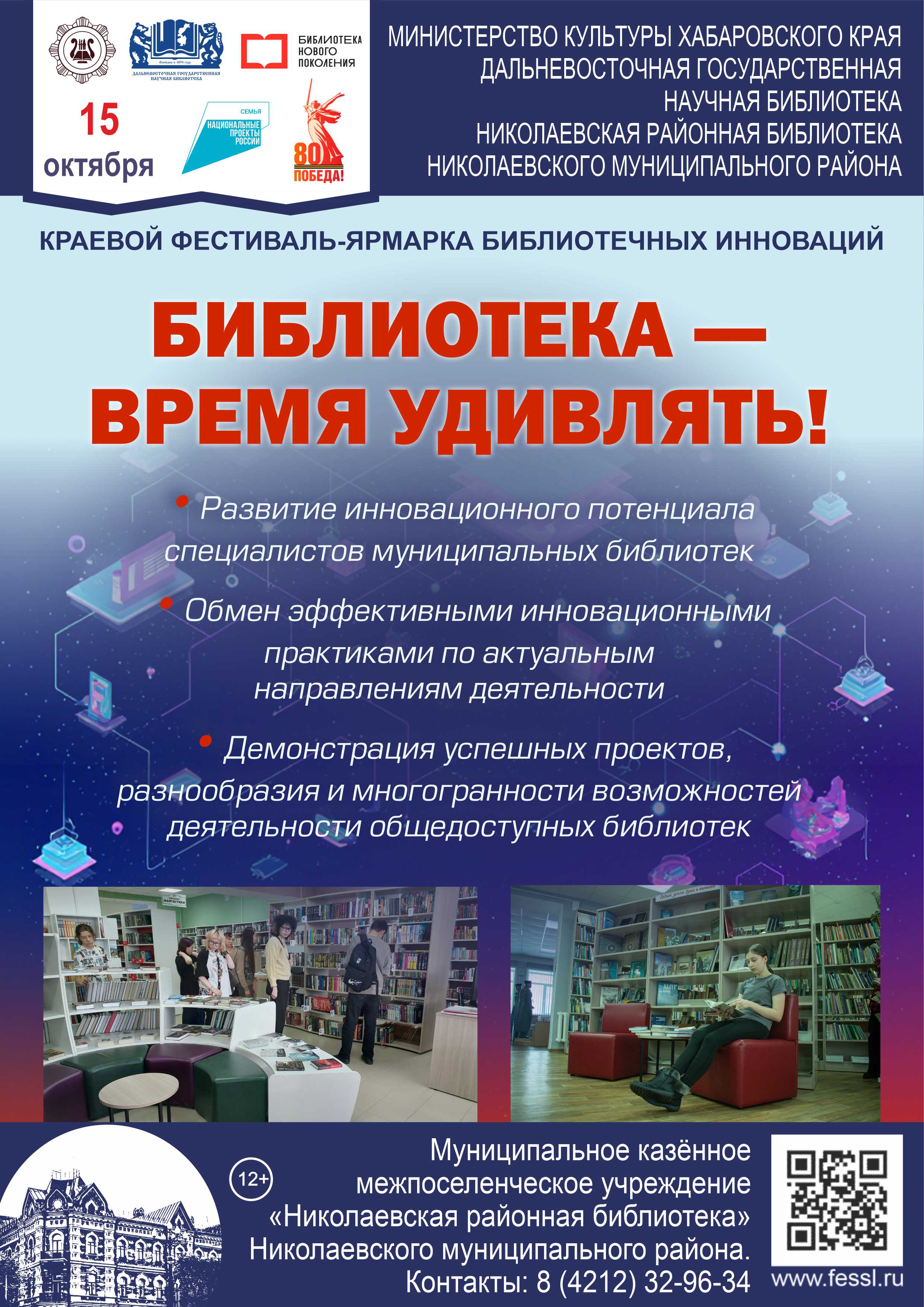 «Библиотека — время удивлять!»