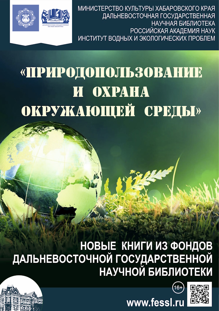 «Регионы нового освоения: поворот на «восток» и окружающая среда  грани взаимодействия» 