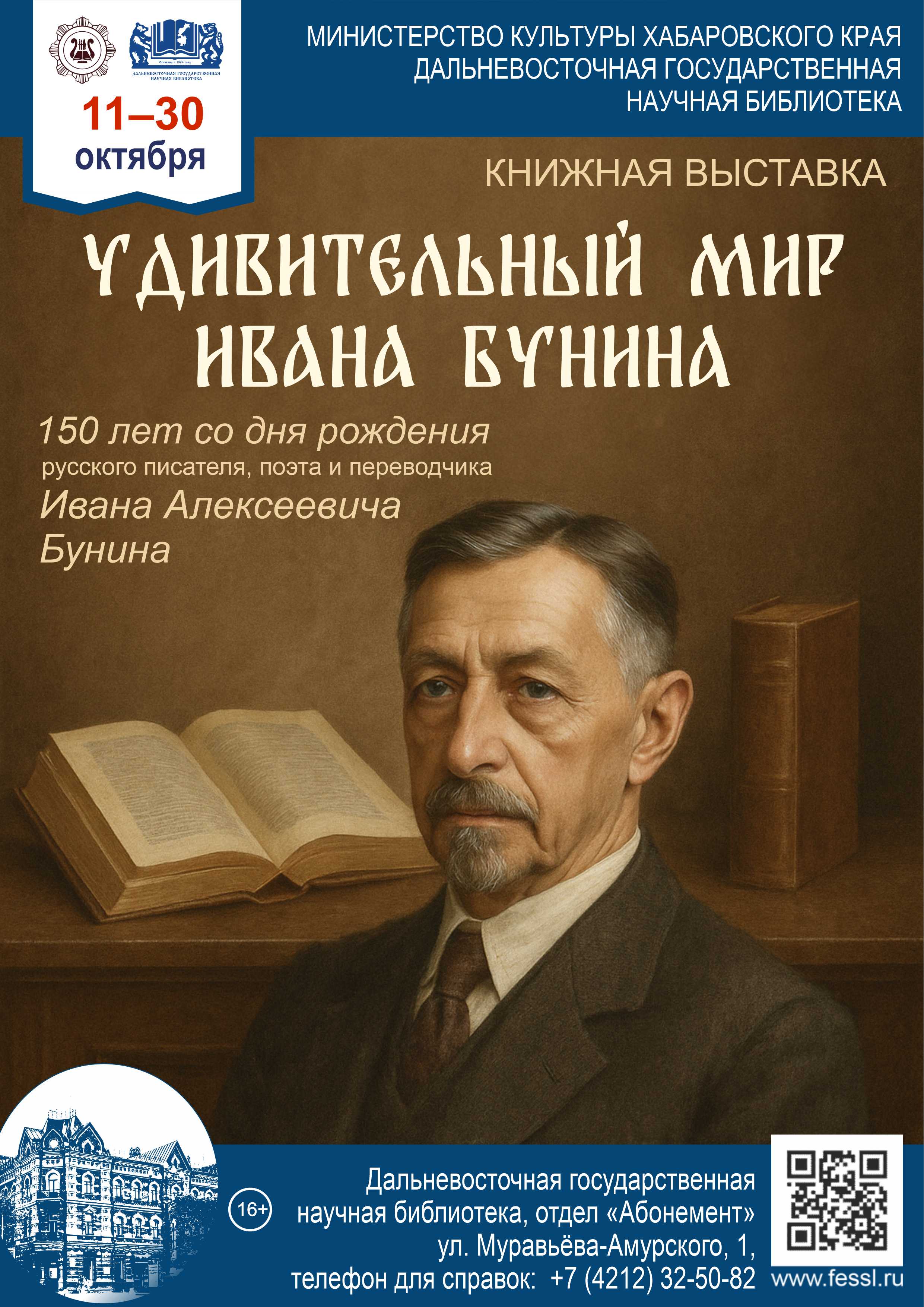 «Удивительный мир Ивана Бунина»