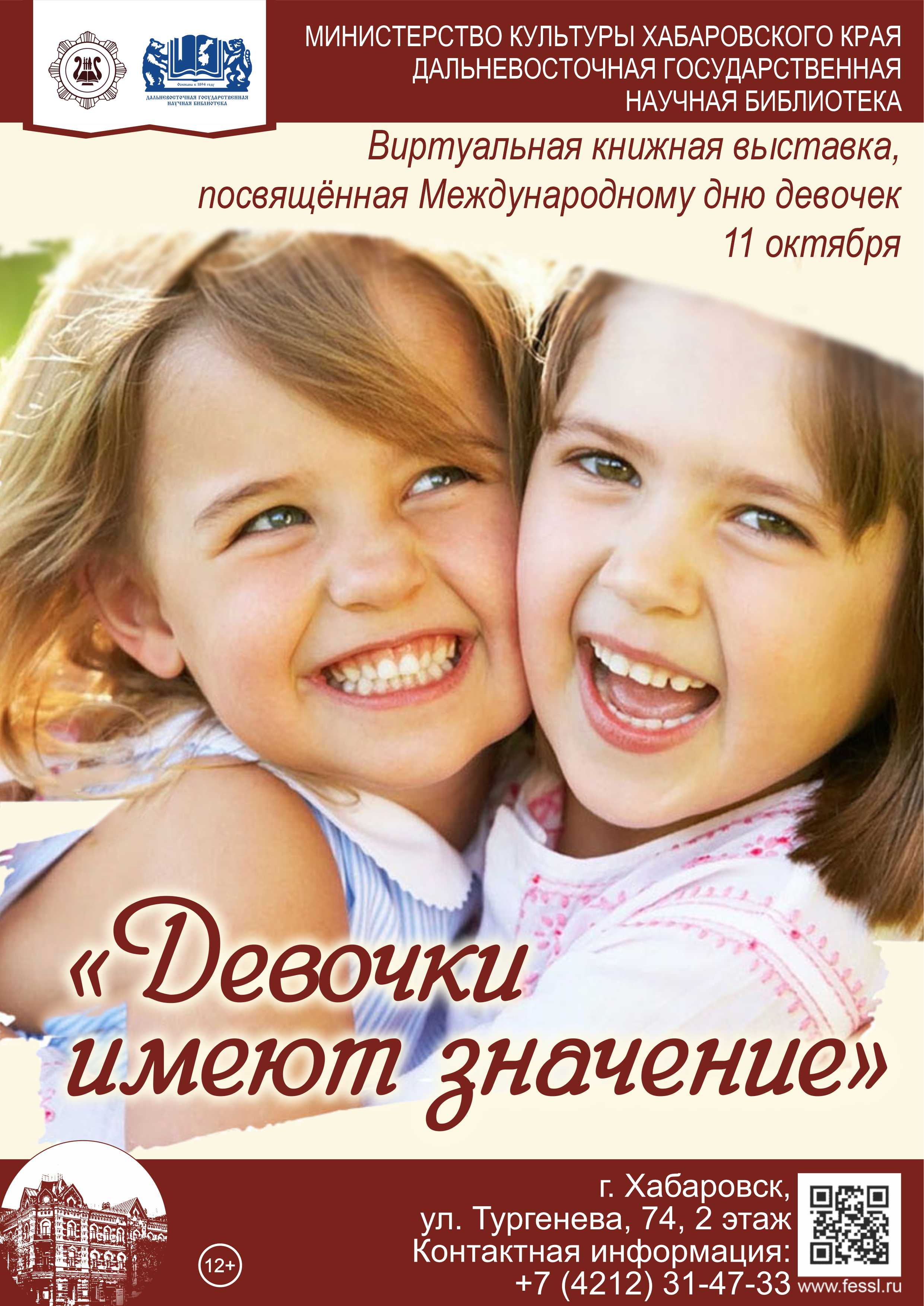 «Девочки имеют значение»