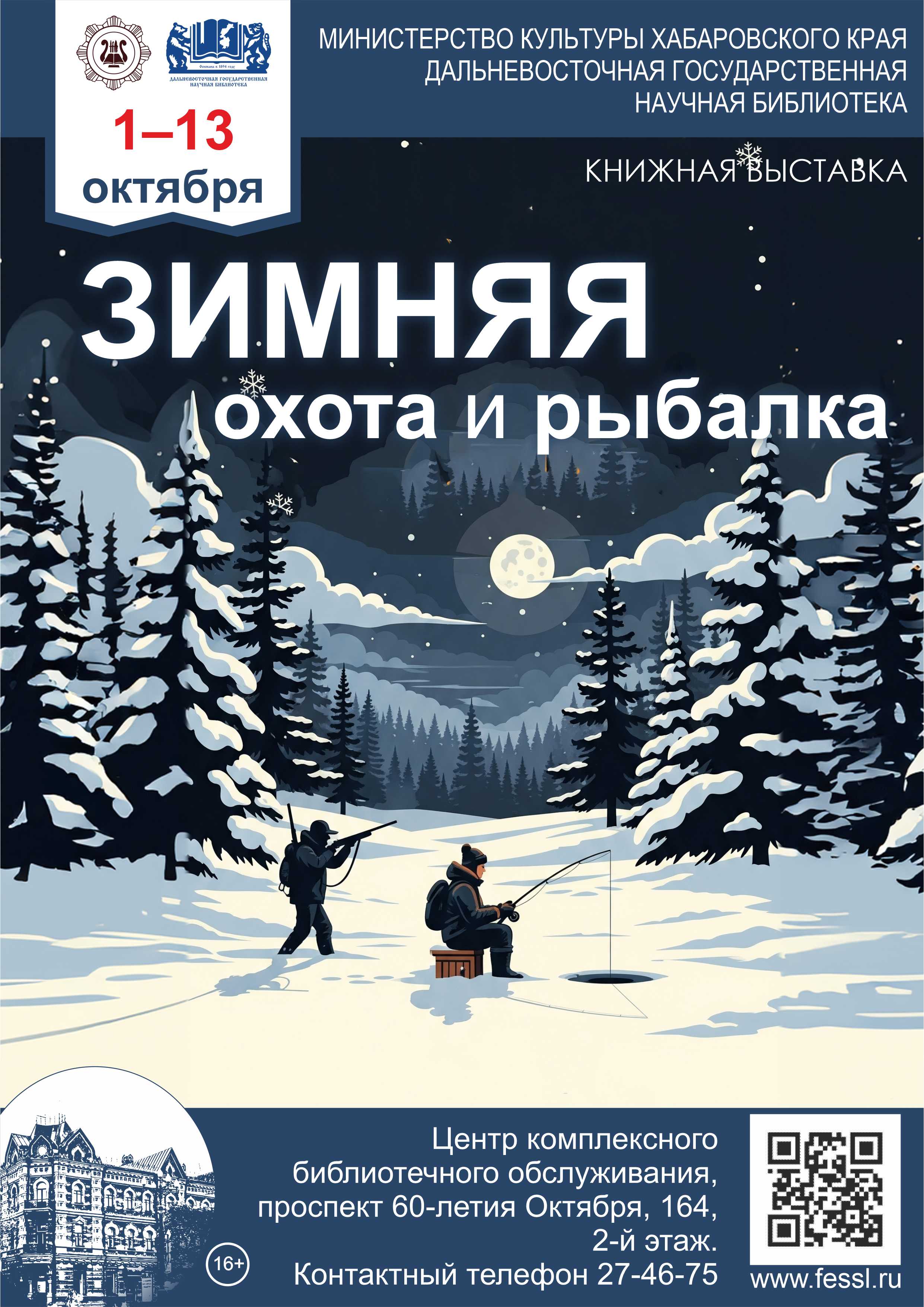 «Зимняя охота и рыбалка»