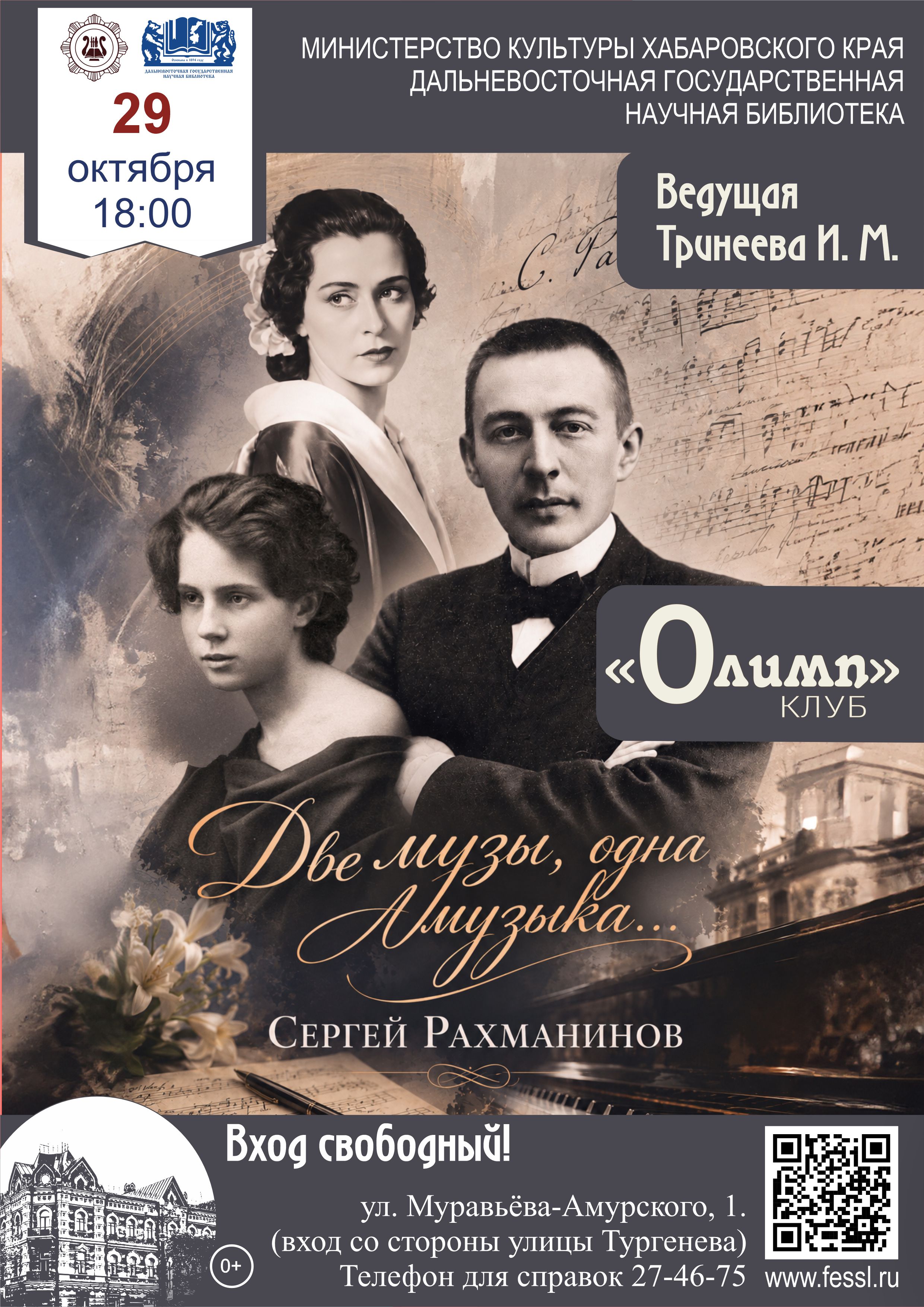 Две музы, одна музыка…  Сергей Рахманинов