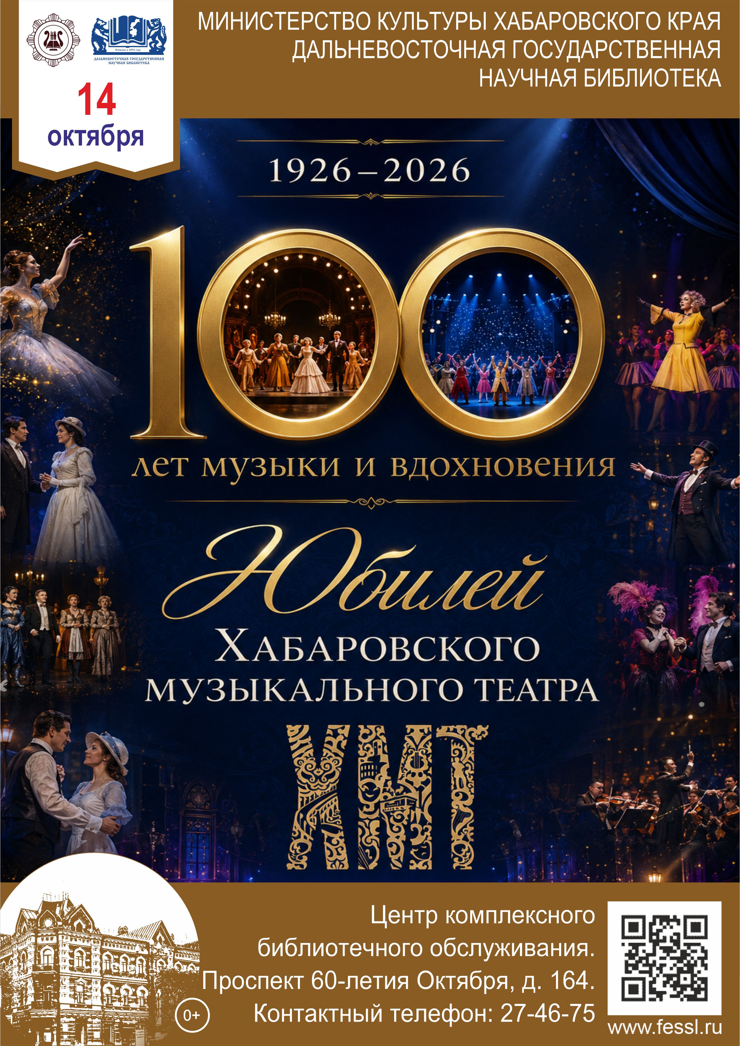 «100 лет музыки и вдохновения. Юбилей Хабаровского музыкального театра!»
