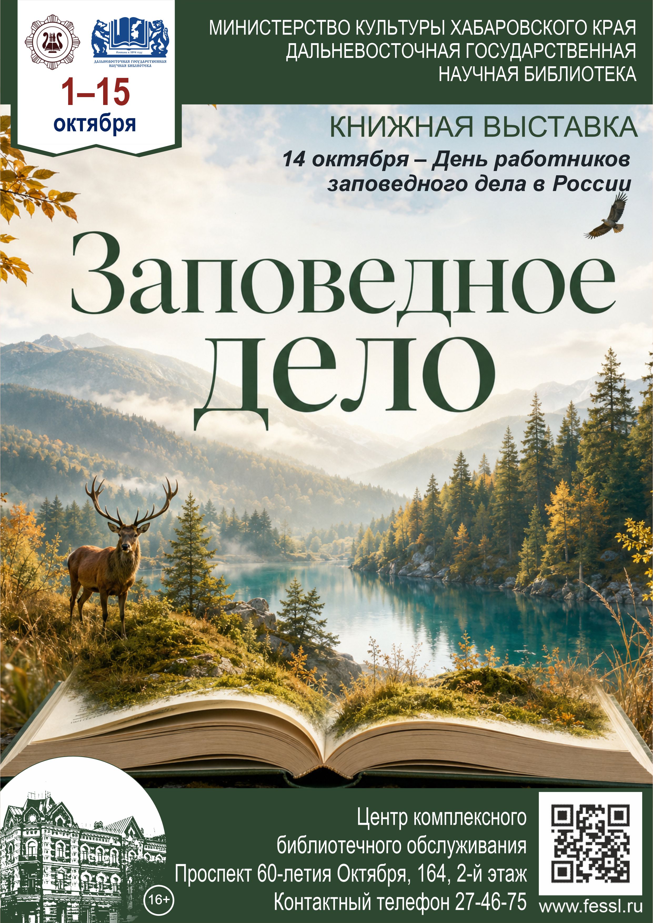 «Заповедное дело»