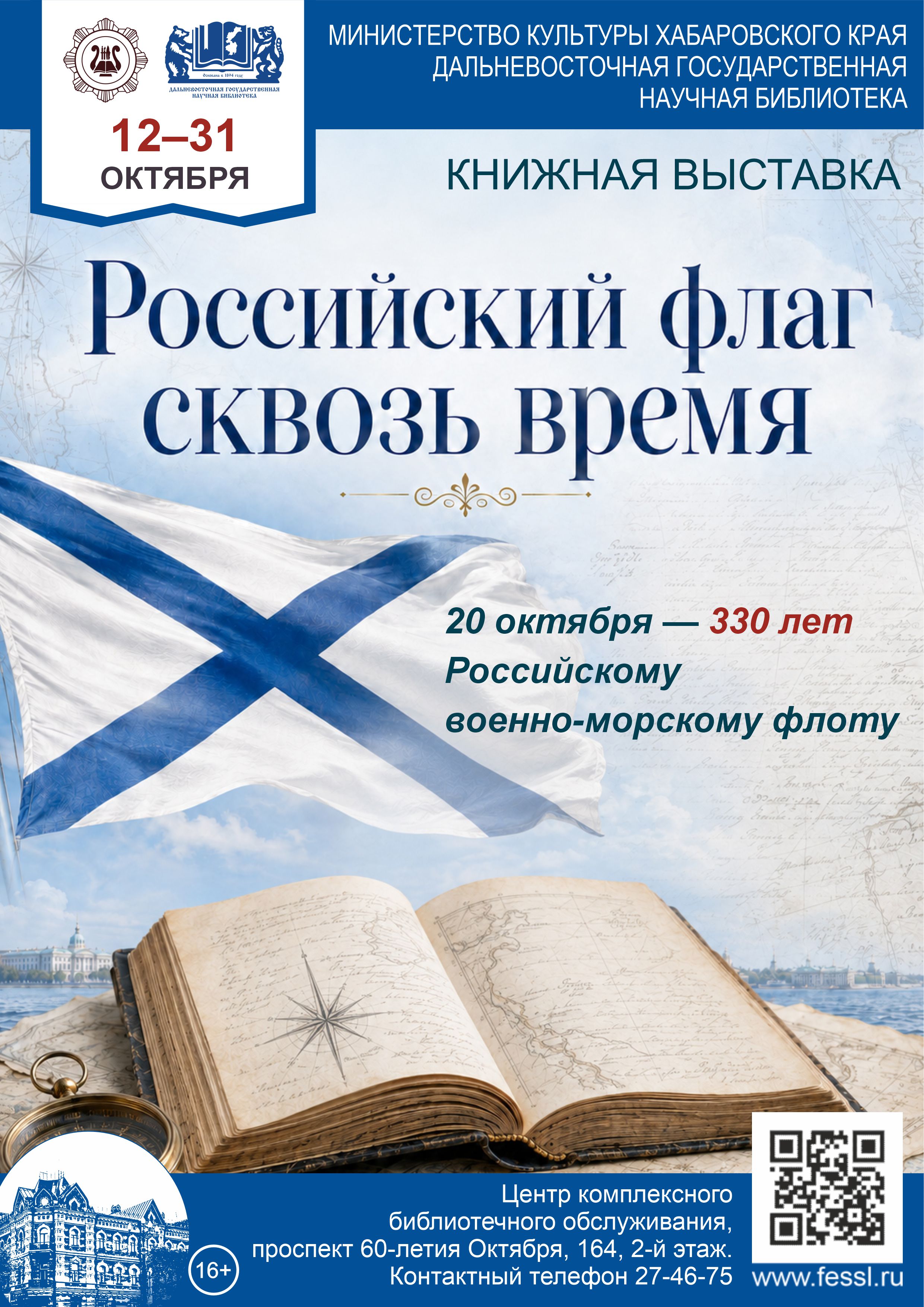 «Российский флаг сквозь время»