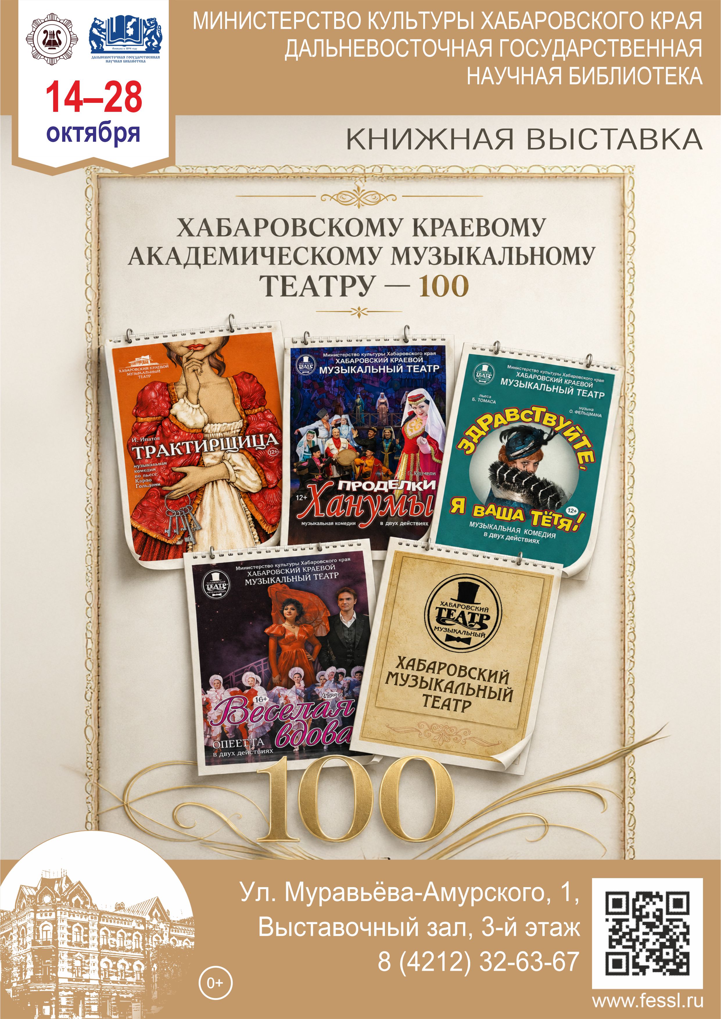 Хабаровскому краевому академическому музыкальному театру – 100