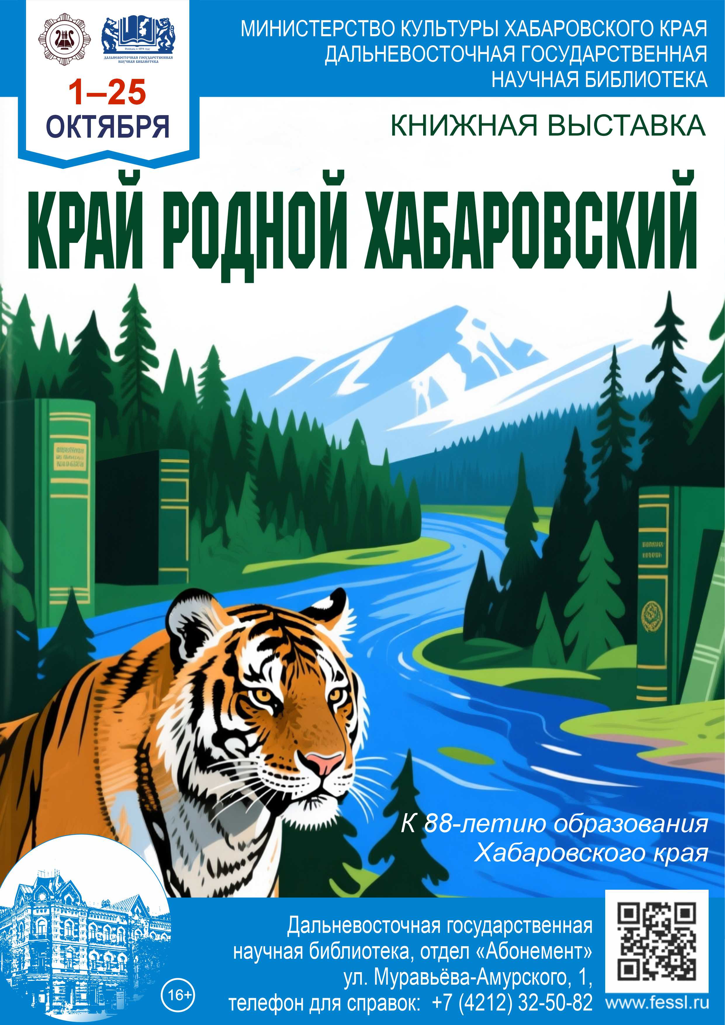 «Край родной Хабаровский»
