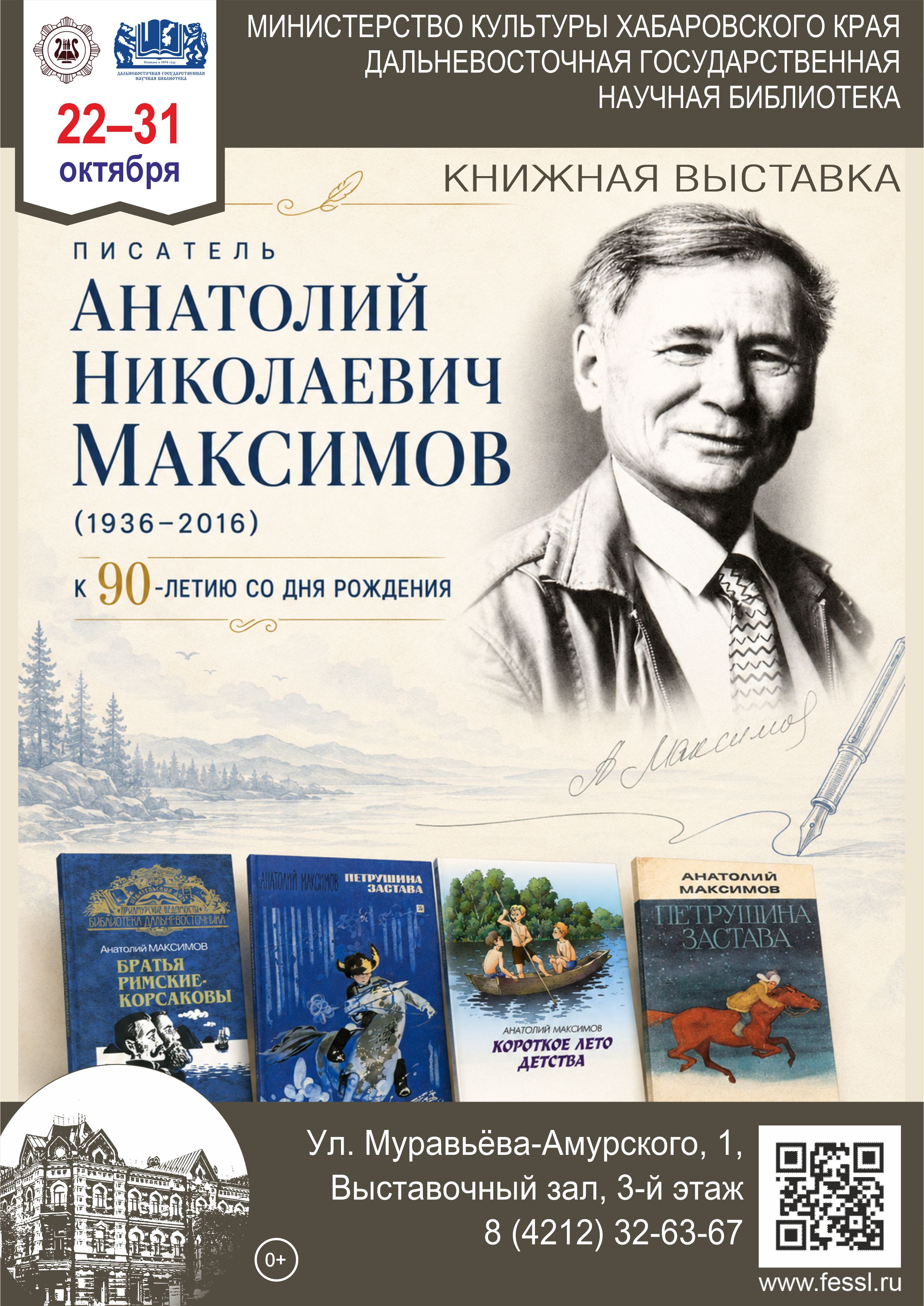 Писатель Анатолий Николаевич Максимов: к 90-летию со дня рождения