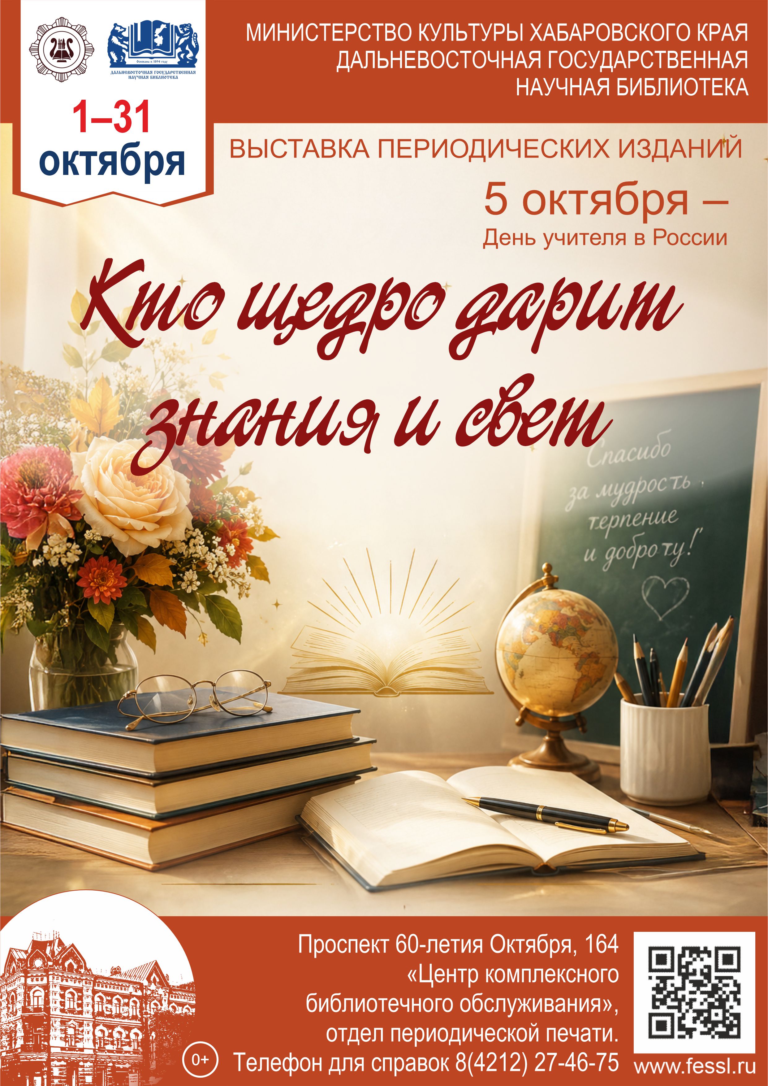 «Кто щедро дарит знания и свет»