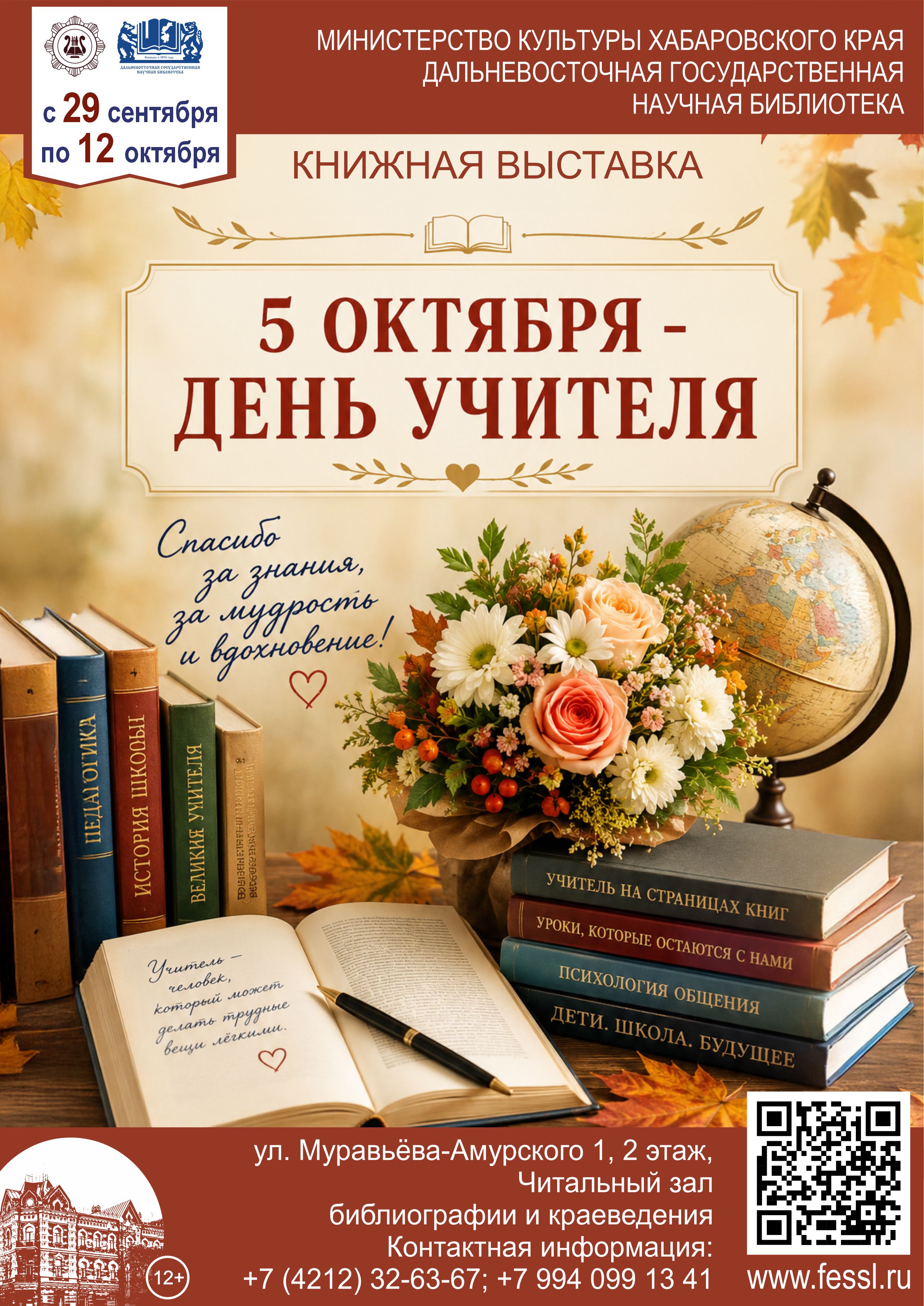 «5 октября – День учителя»