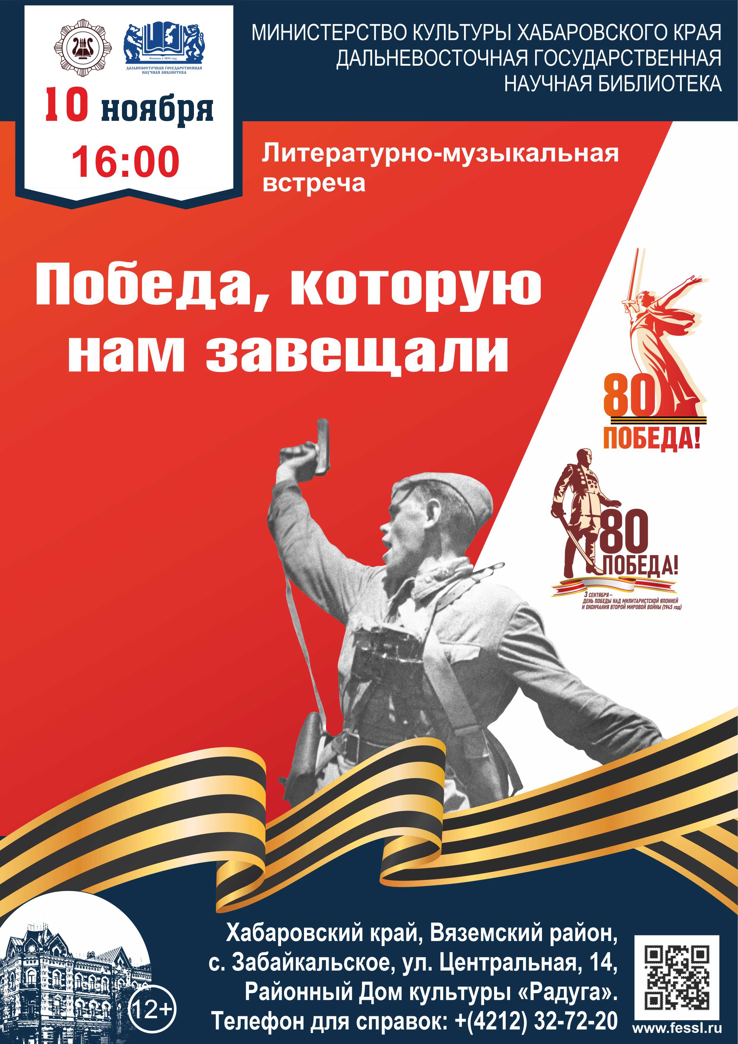 «Победа, которую нам завещали»