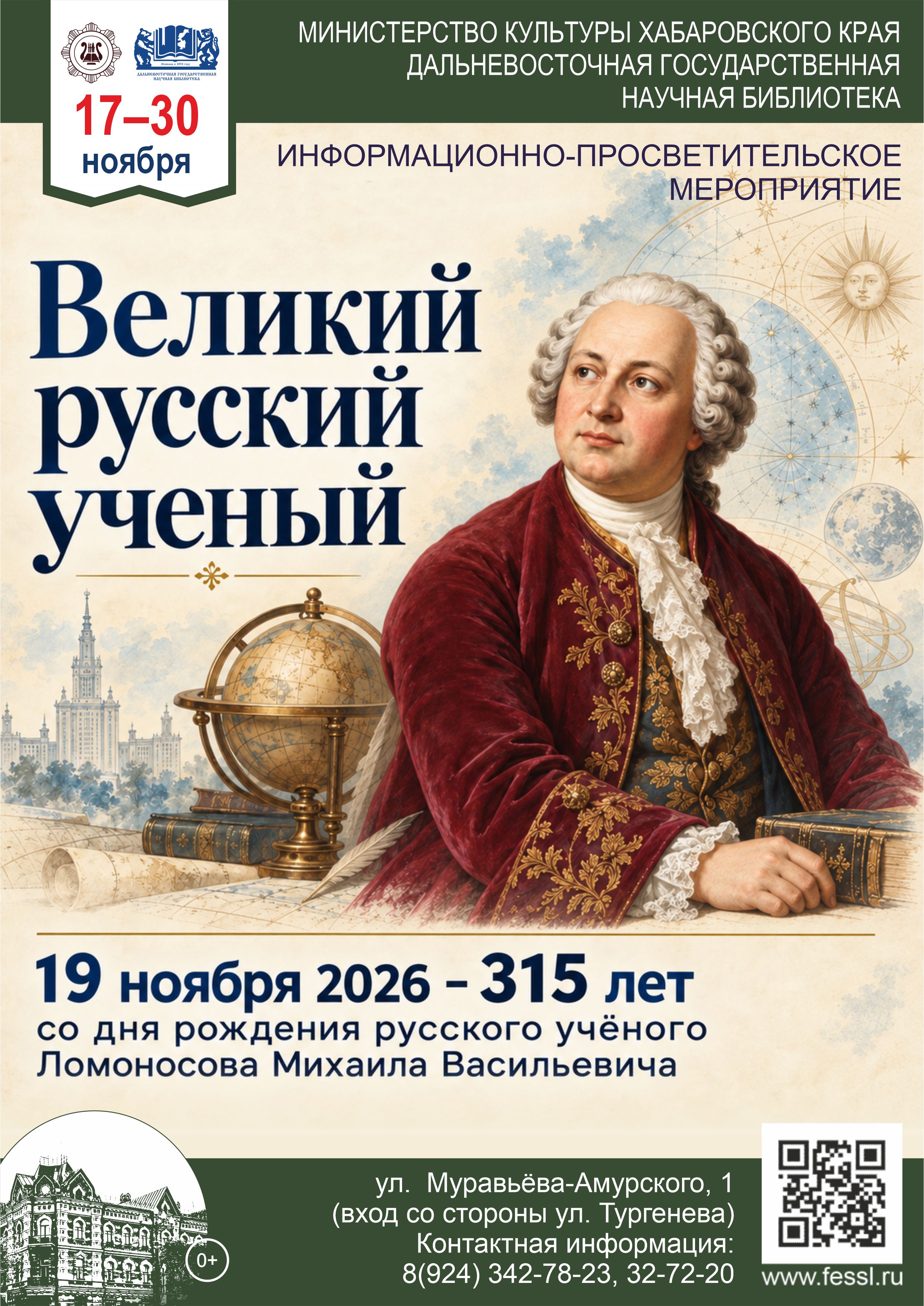 Великий русский ученый