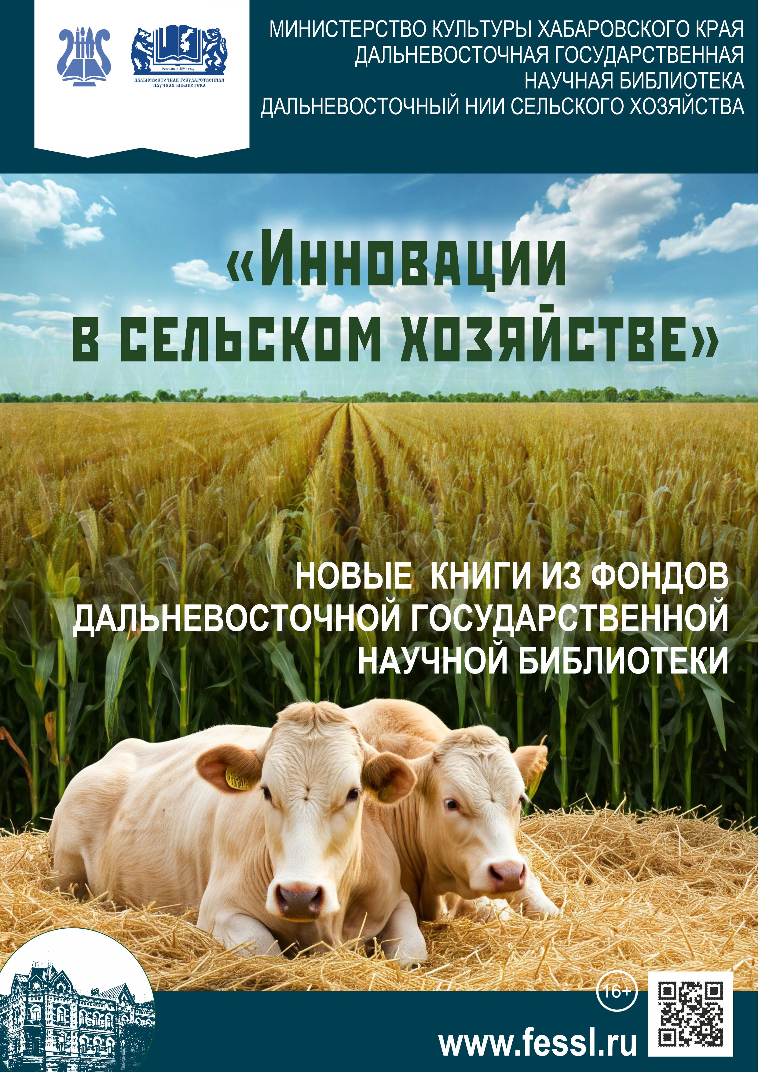 «Инновации в сельском хозяйстве»