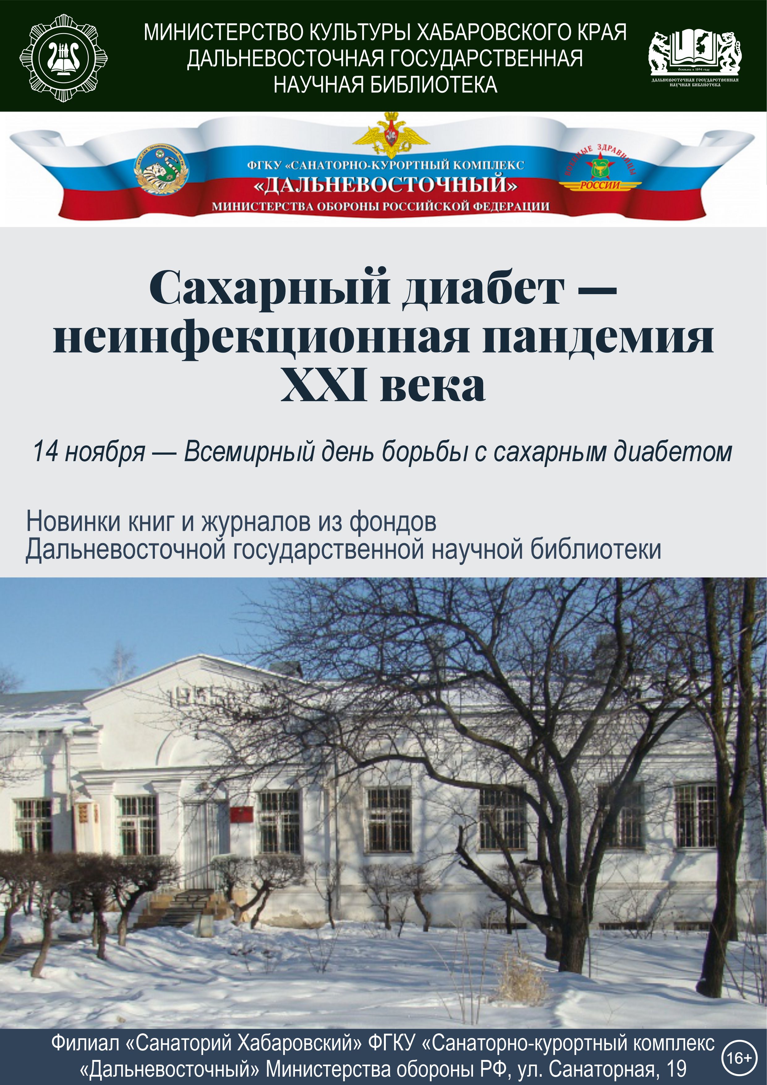 «Сахарный диабет-неинфекционная пандемия  XXI  века»