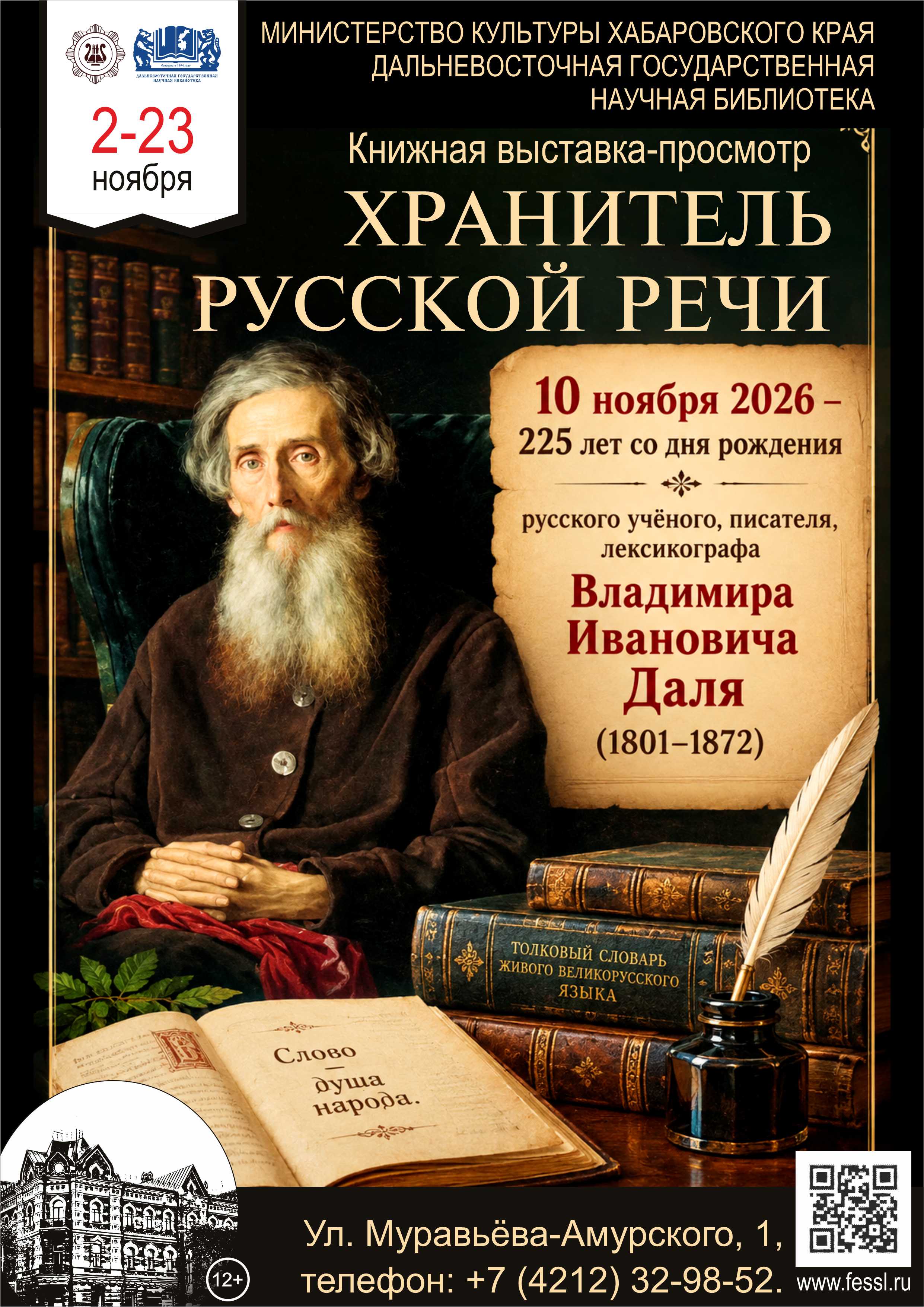 Хранитель русской речи