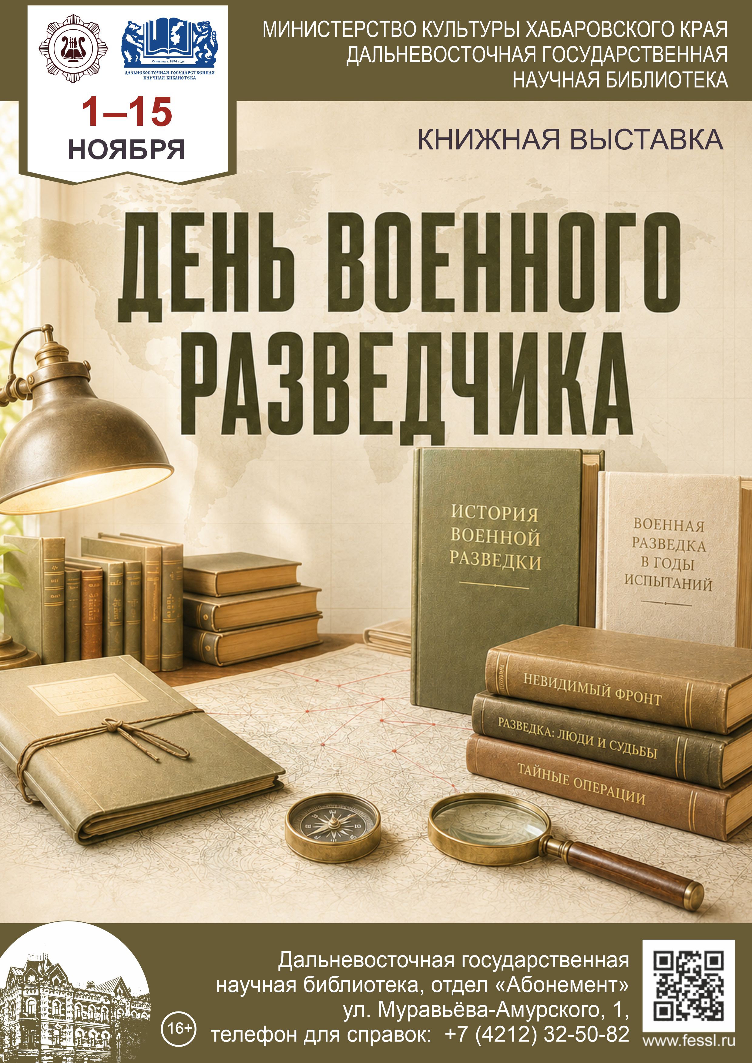 «День военного разведчика»