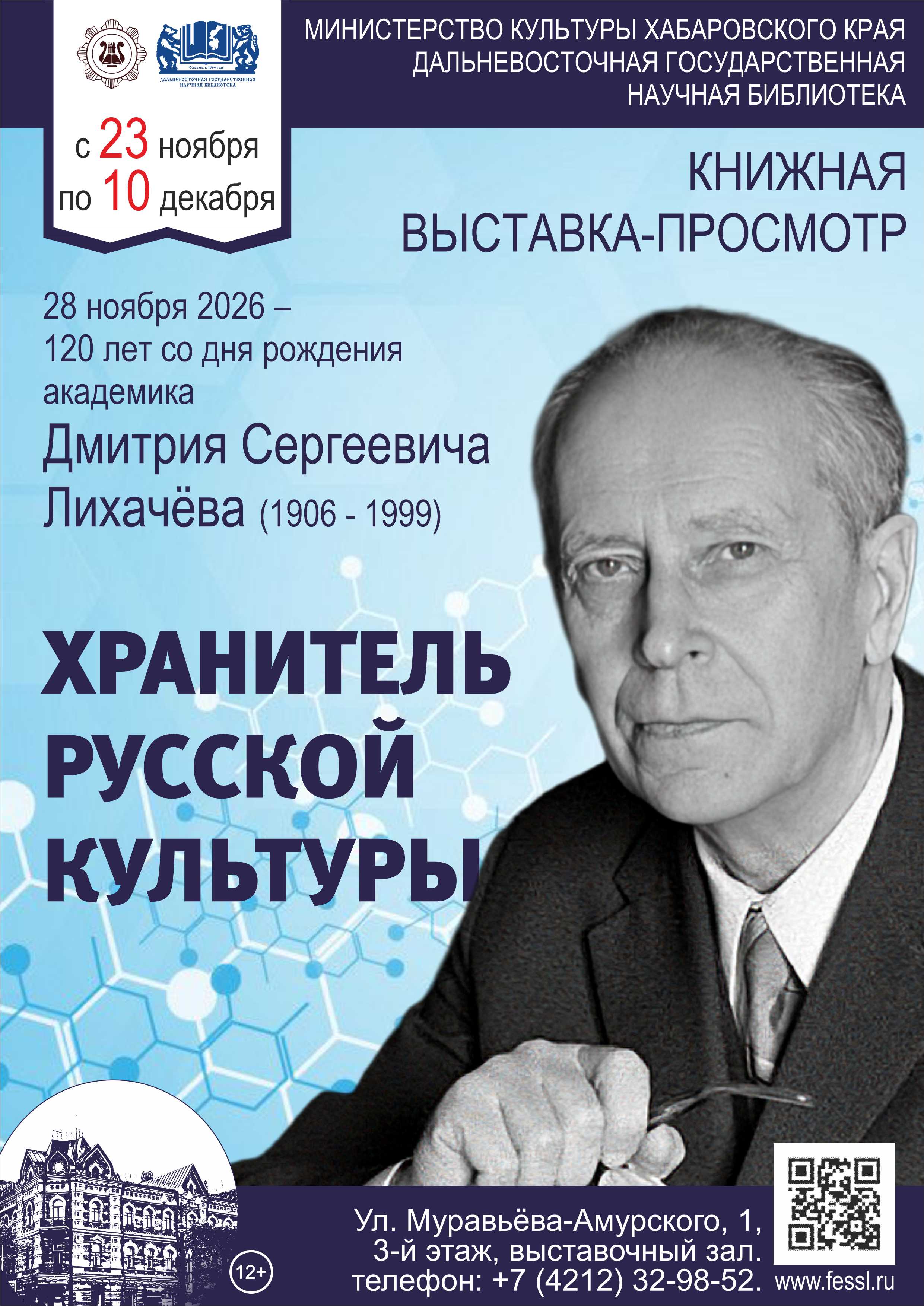 Хранитель русской культуры