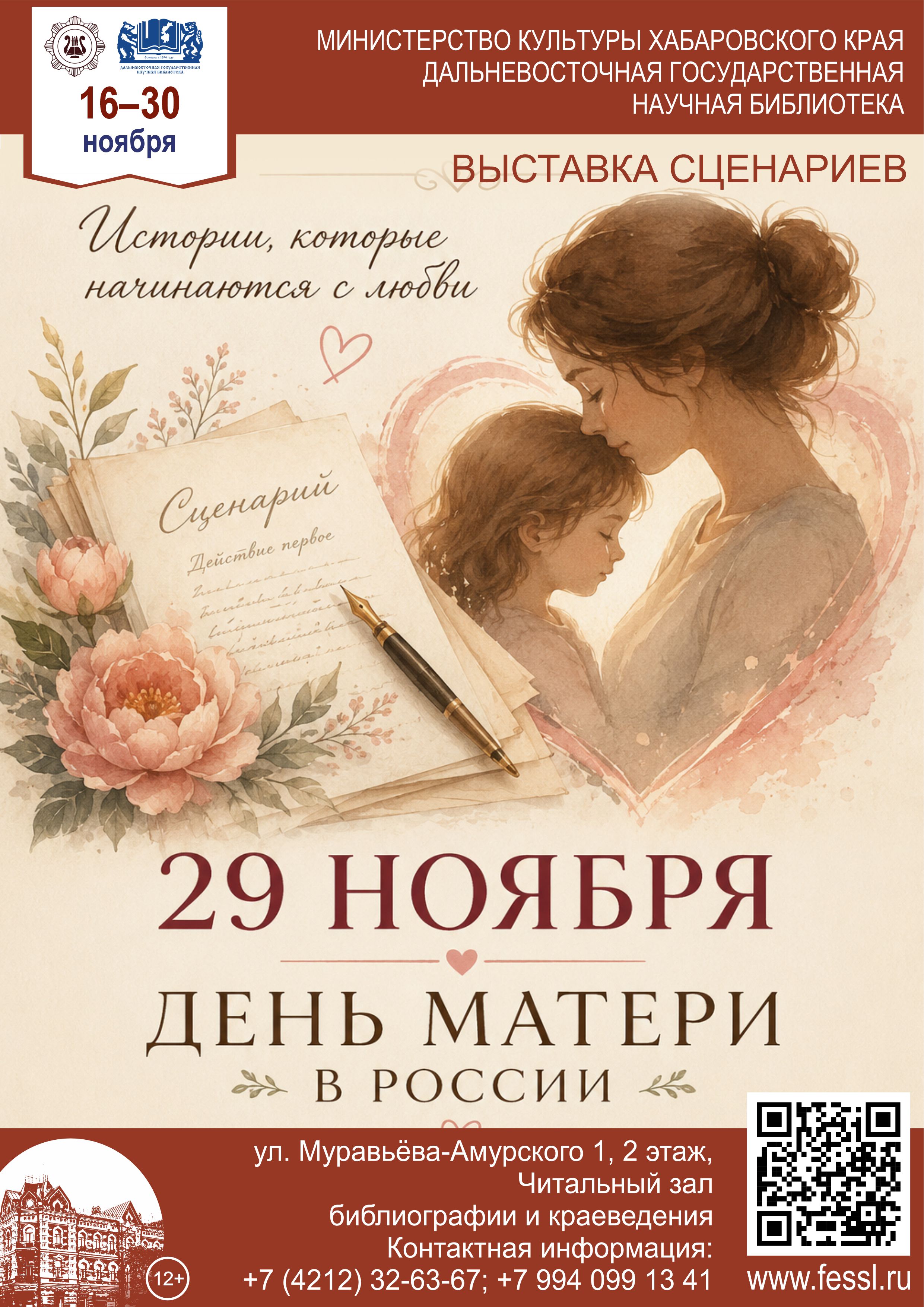 «29 ноября – День матери в России»