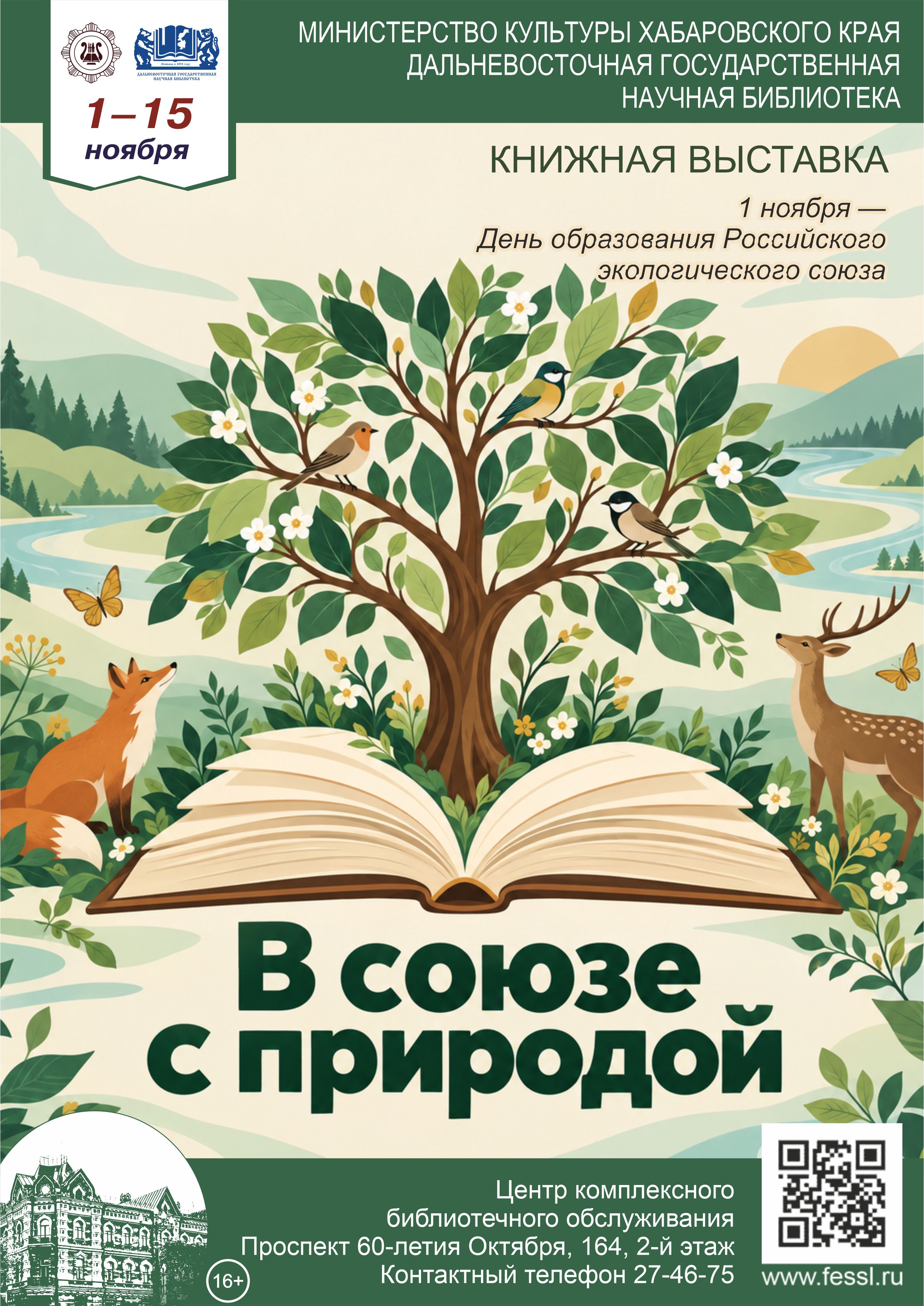 «В союзе с природой»