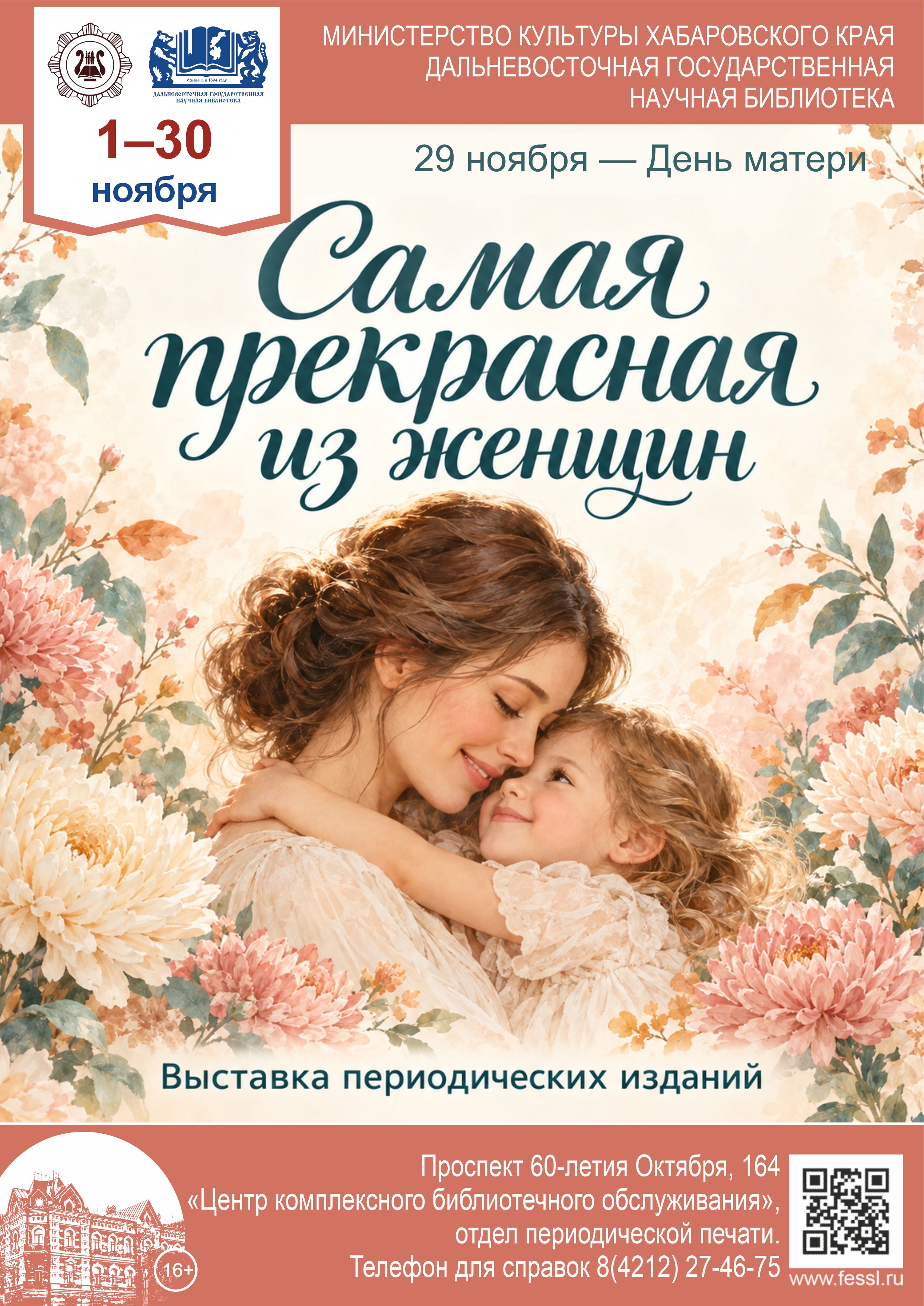  «Самая прекрасная из женщин» 29 ноября – День матери