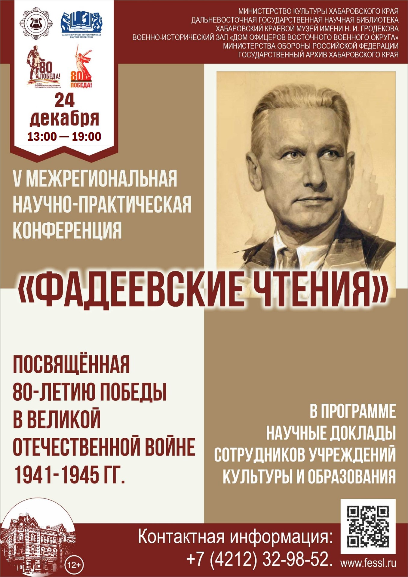 «Фадеевские чтения»