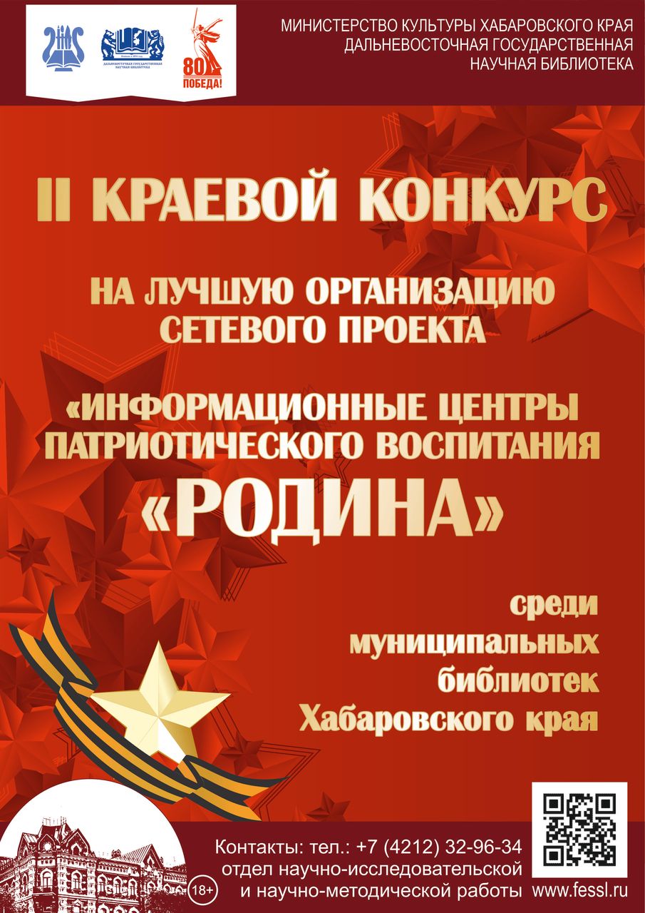 Второй краевой конкурс «Информационные центры патриотического воспитания «Родина». Подведение итогов