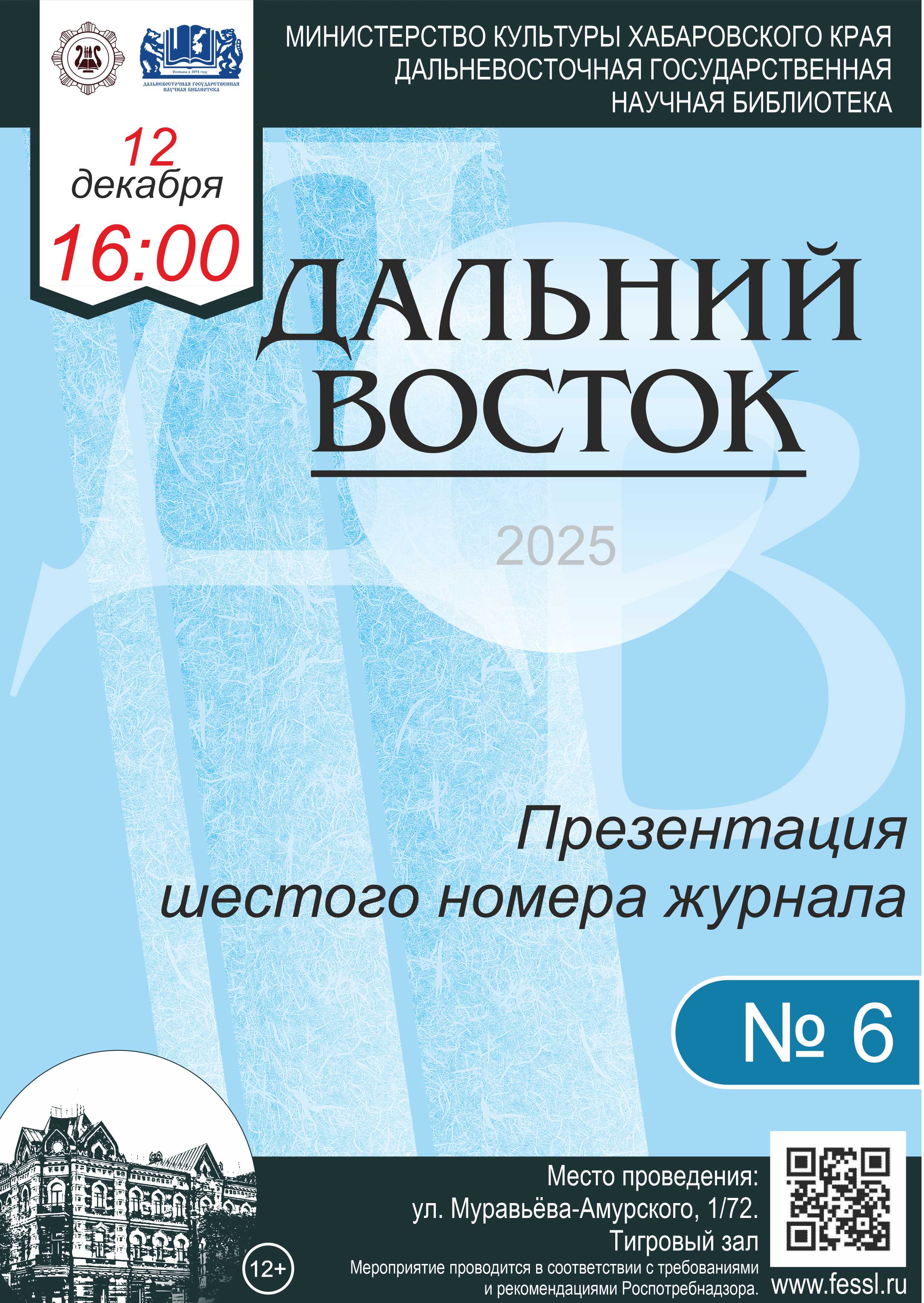 Презентация шестого номера Российского литературного журнала «Дальний Восток»