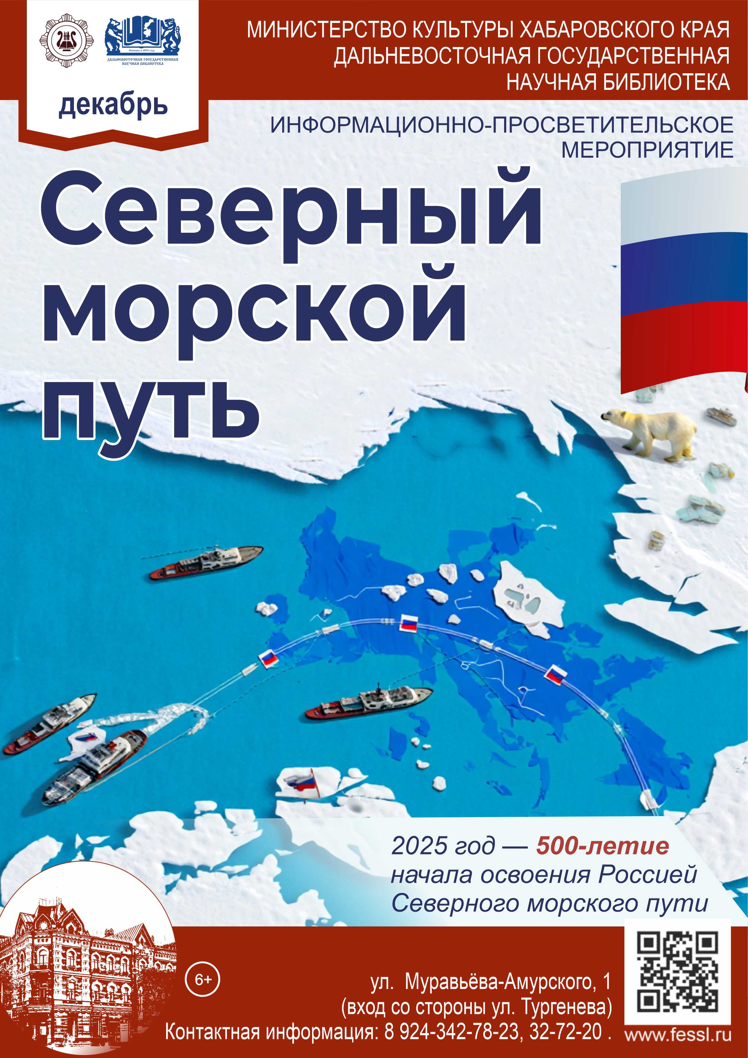 «СЕВЕРНЫЙ МОРСКОЙ ПУТЬ»