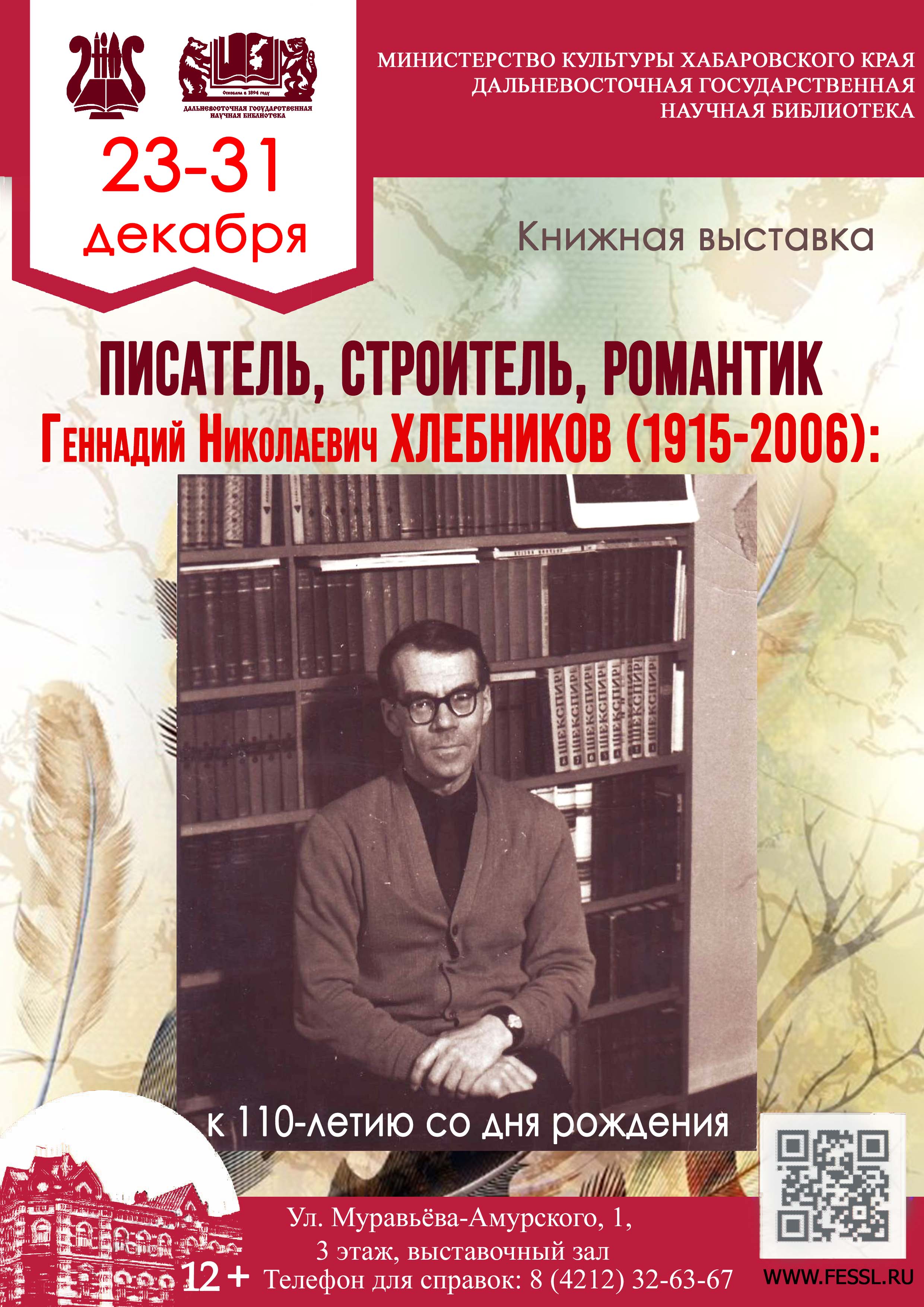 «Писатель и первостроитель Комсомольска-на-Амуре Г. Н. Хлебников: к 110-летию со дня рождения (1915–2006)»