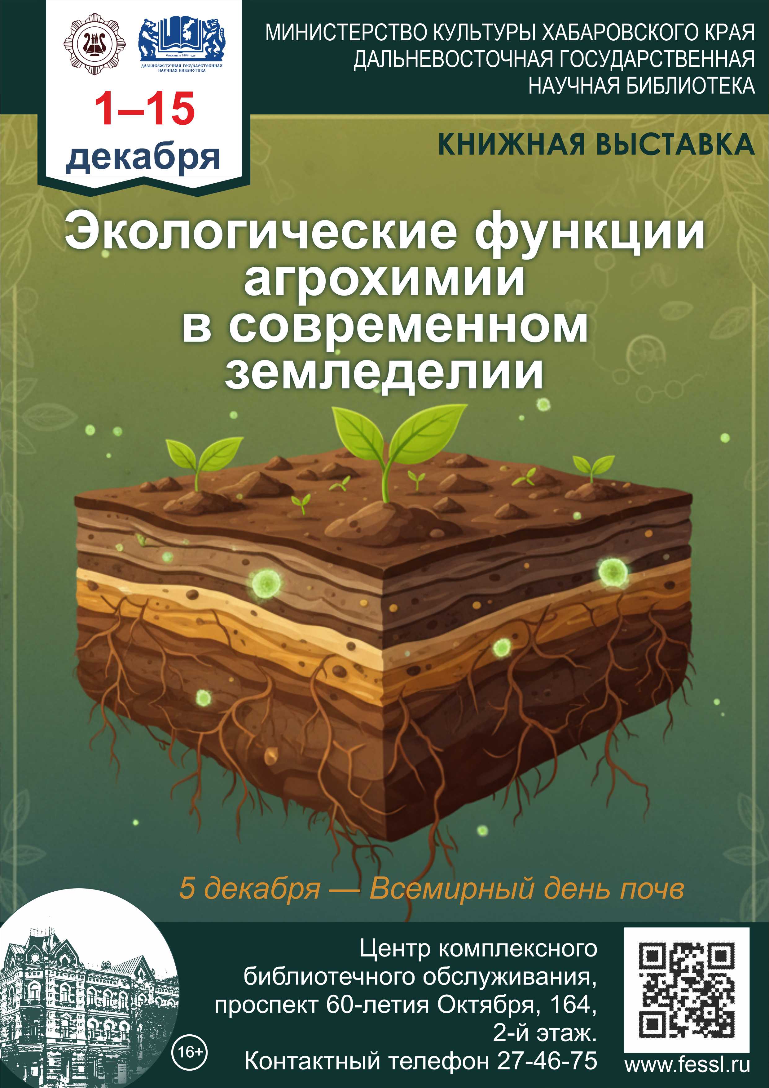«Экологические функции агрохимии в современном земледелии»