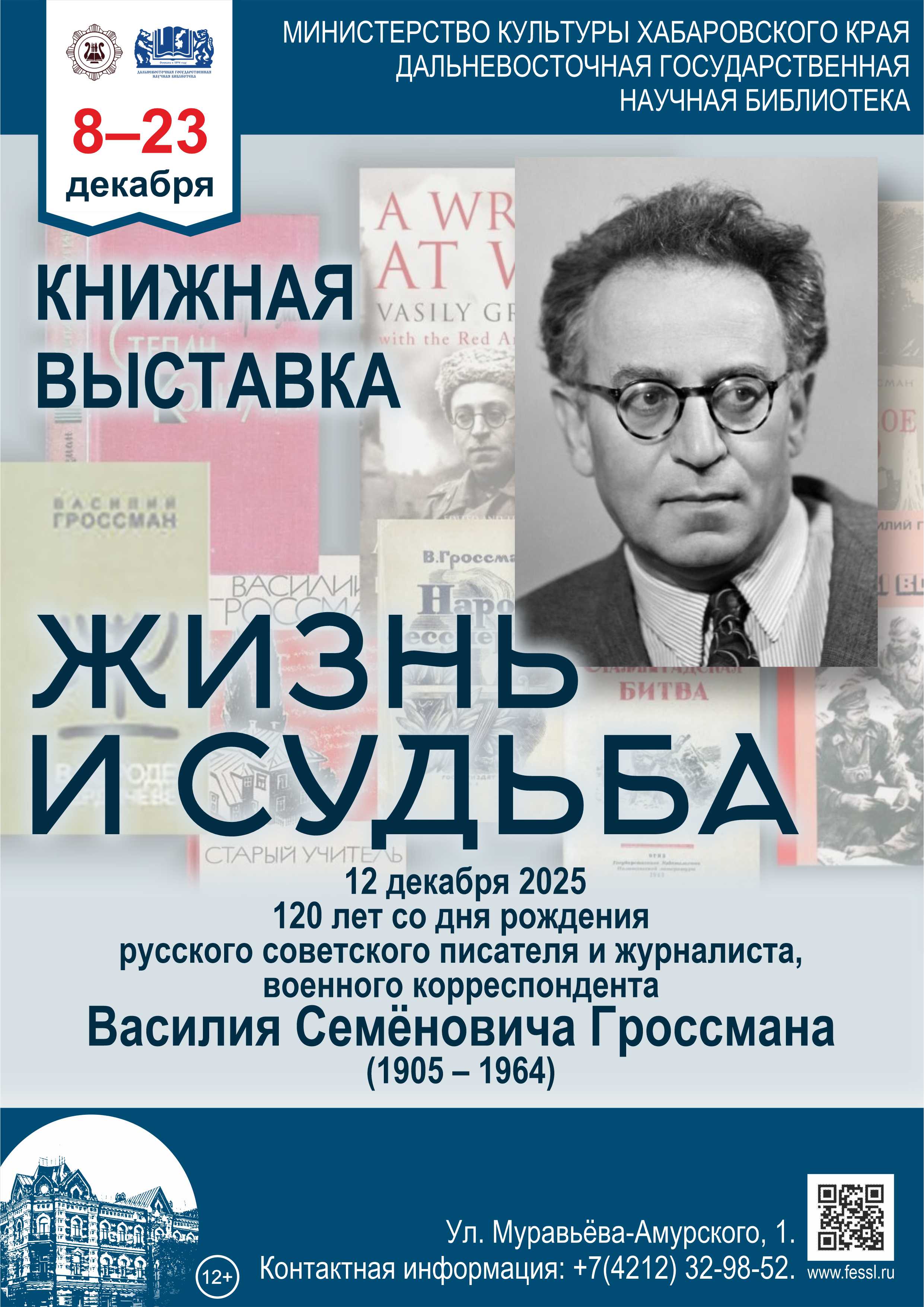 «Жизнь и судьба» к 120-летию со дня рождения Василия Семёновича Гроссмана (1905-1964)