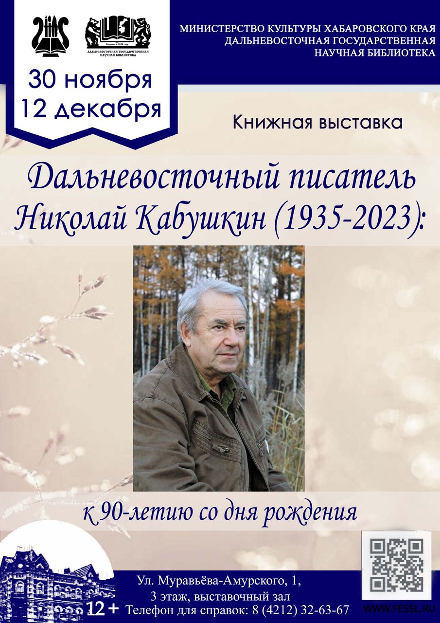Дальневосточный поэт Н. Т. Кабушкин