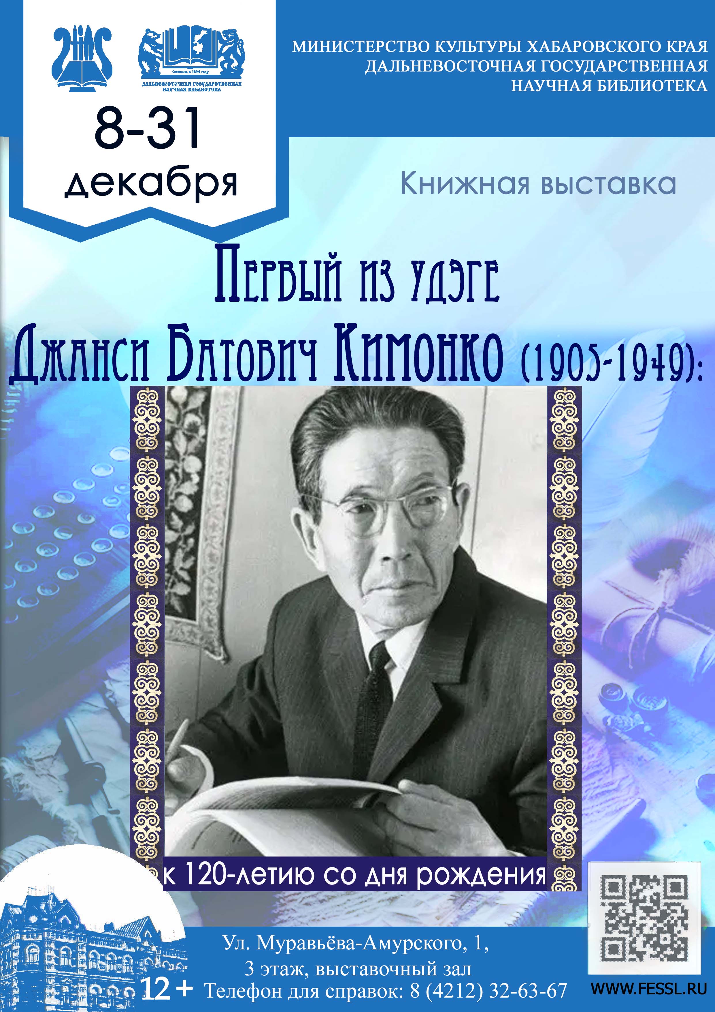 «Удэгейский писатель Джанси Кимонко: к 120-летию со дня рождения»
