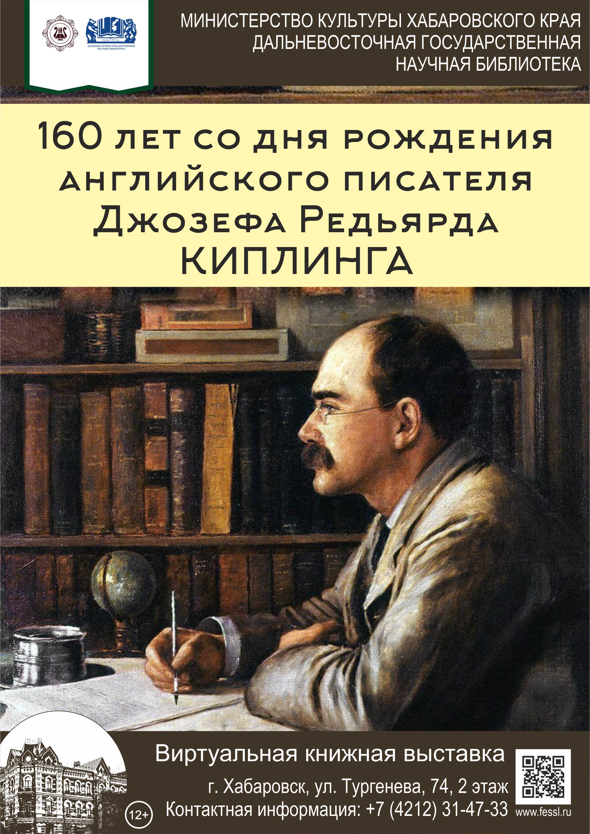 «160 лет со дня рождения английского писателя Джозефа Редьярда Киплинга»