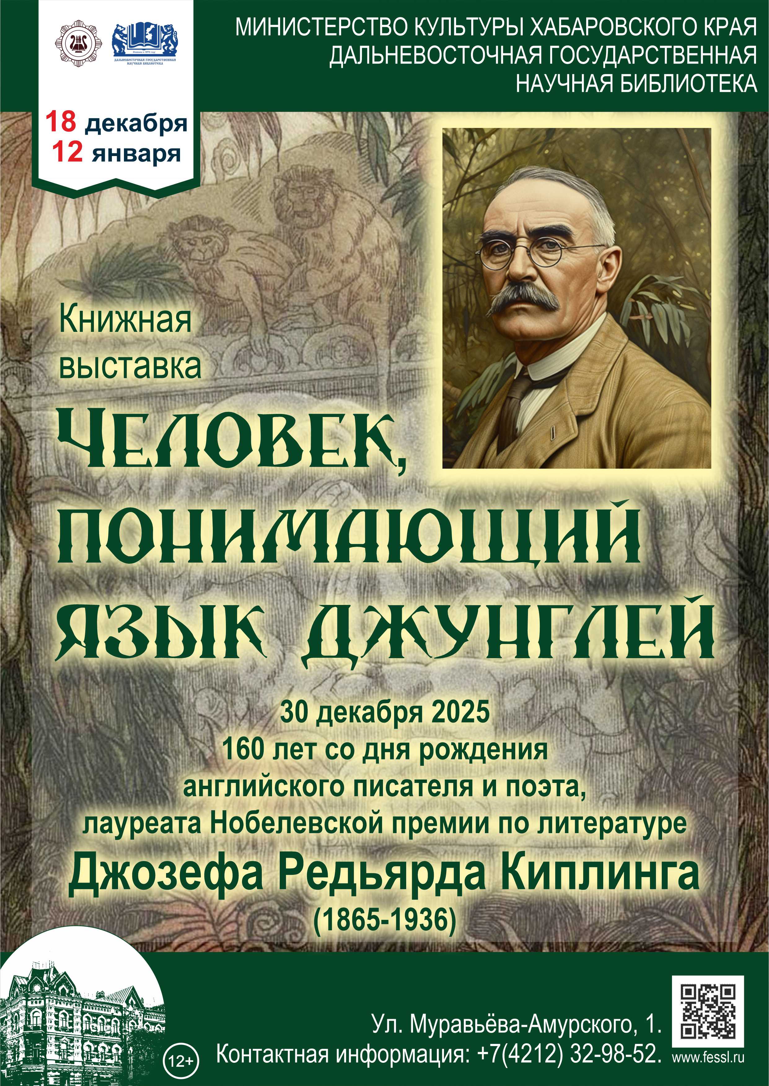 «Человек, понимавший язык джунглей»