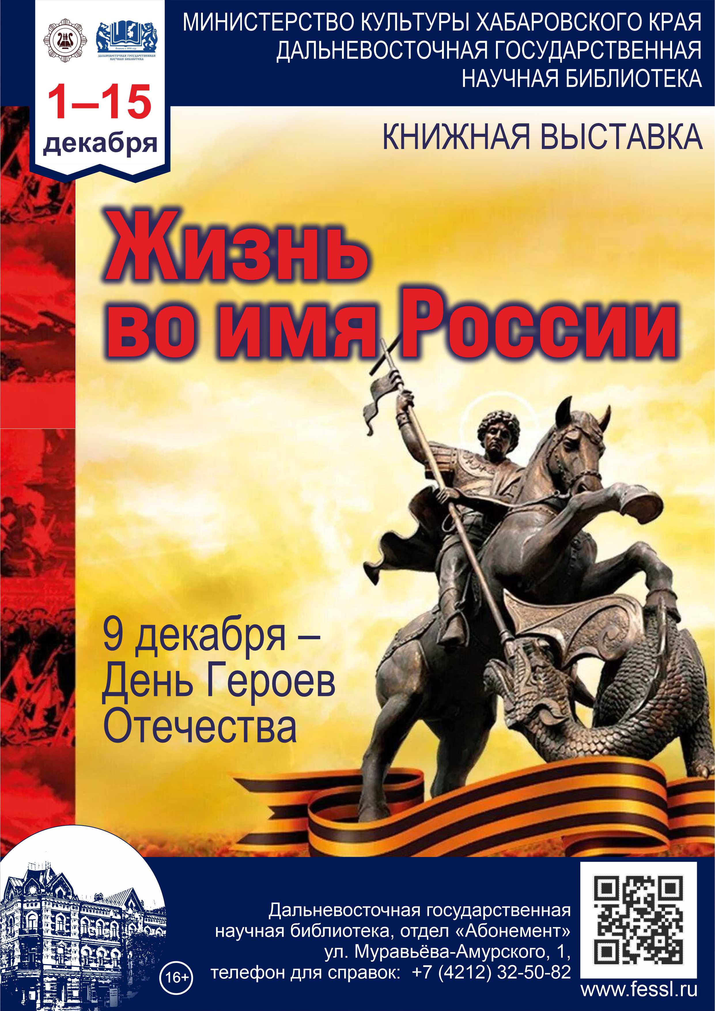 «Жизнь во имя России»