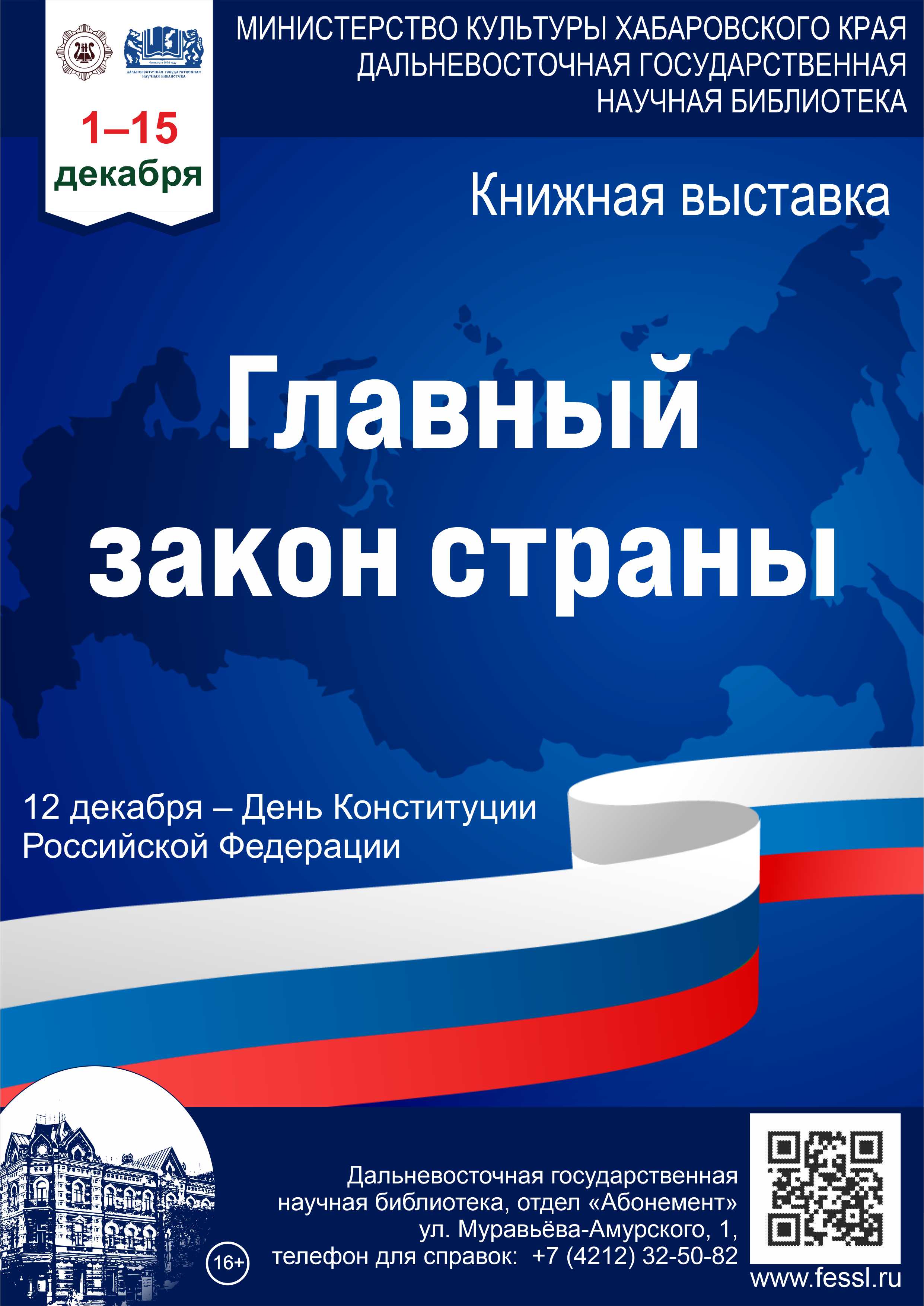 «Основной закон России»