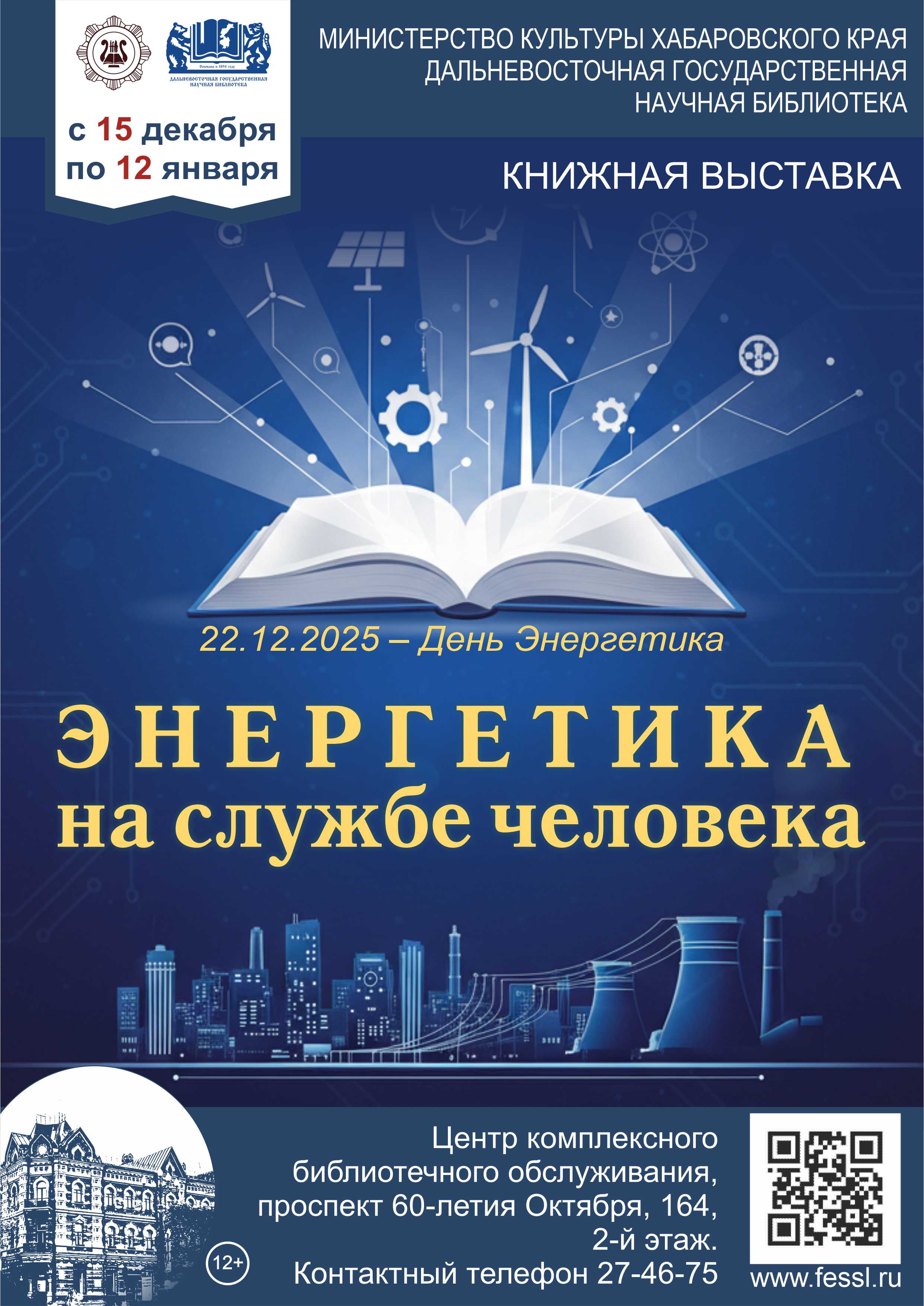 «Энергетика на службе человека»
