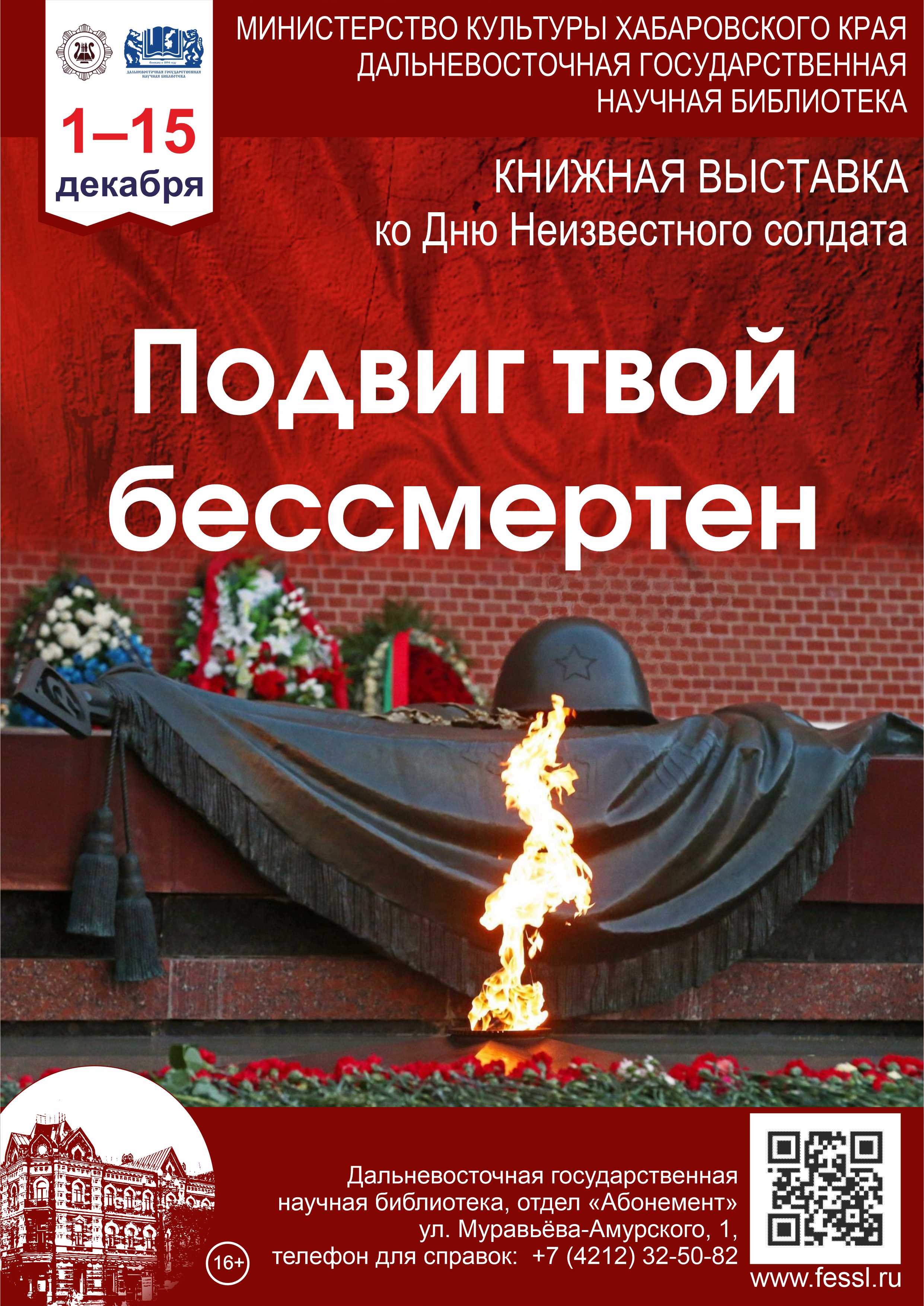 «Подвиг твой бессмертен»