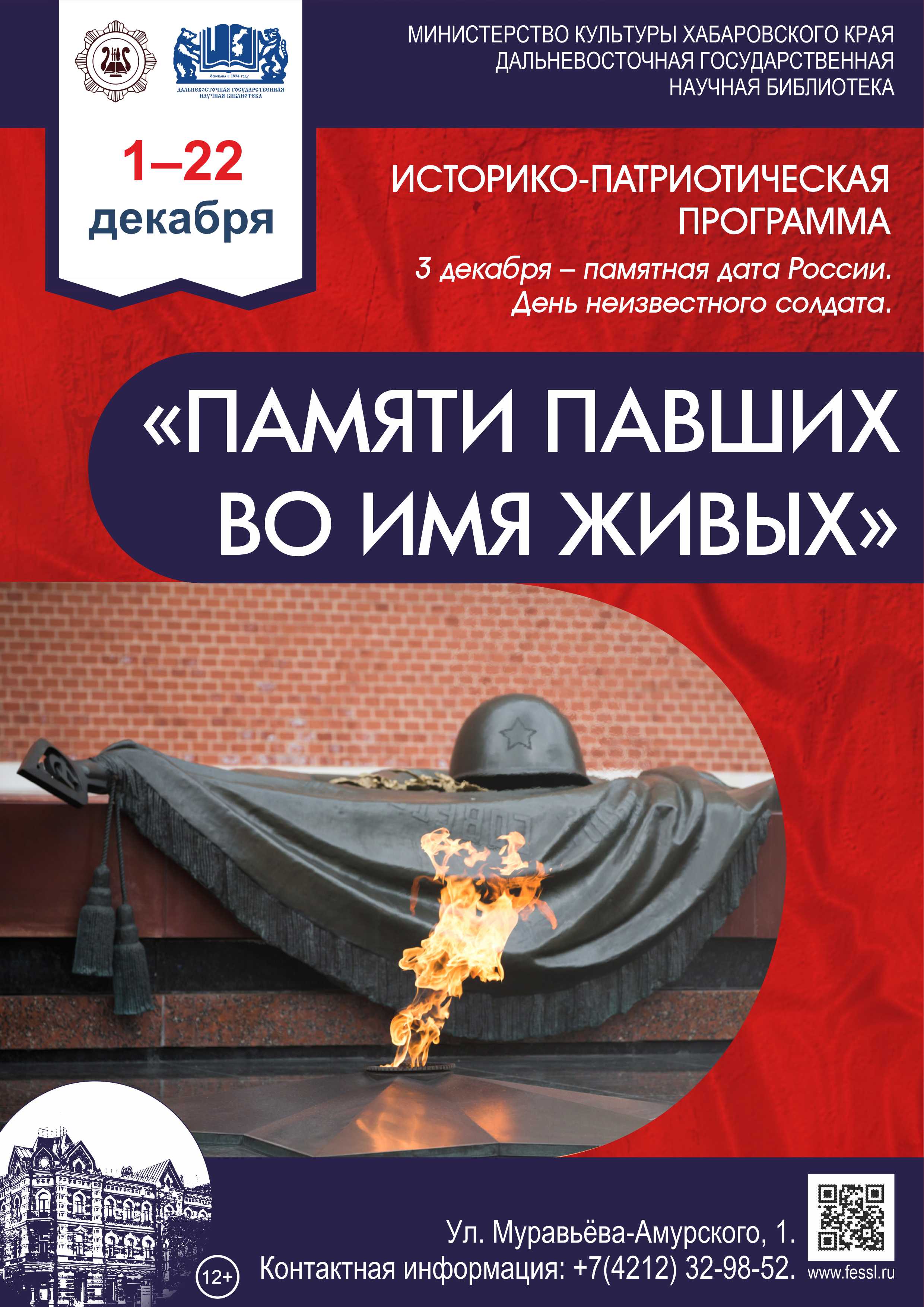 «Памяти павших во имя живых». 3 декабря – День неизвестного солдата