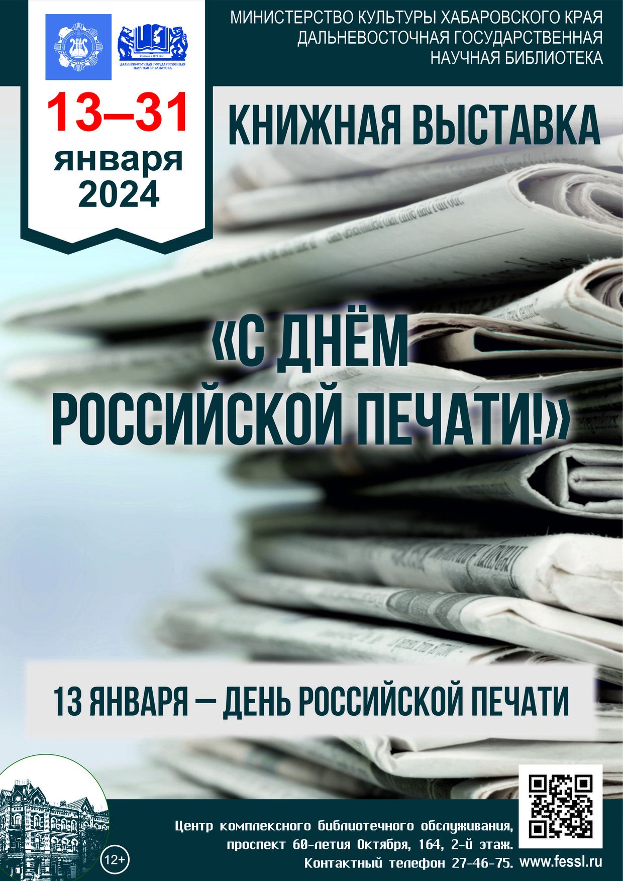 Книжная выставка «С днём Российской печати!»