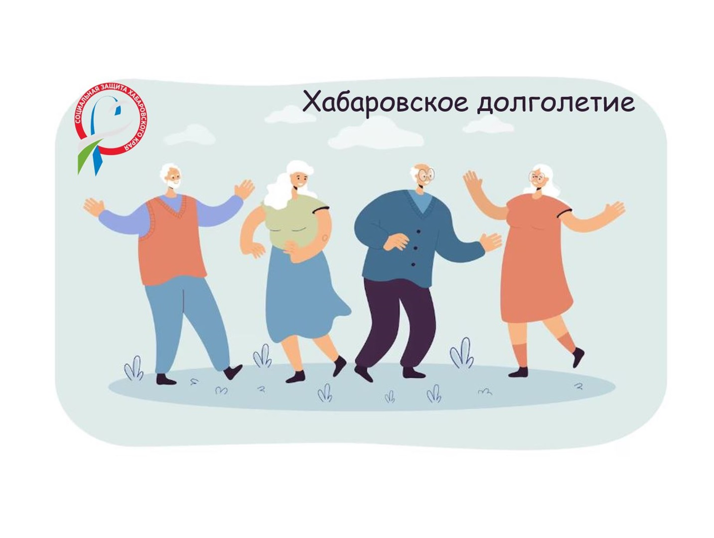 ПРОЕКТ "ХАБАРОВСКОЕ ДОЛГОЛЕТИЕ"