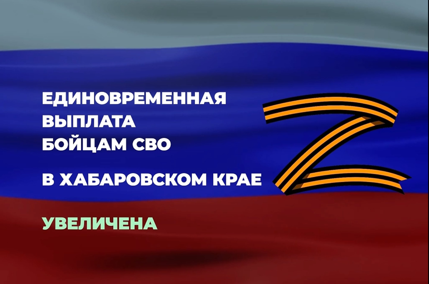 ЕДИНОВРЕМЕННАЯ ВЫПЛАТА БОЙЦАМ СВО В ХАБАРОВСКОМ КРАЕ УВЕЛИЧЕНА