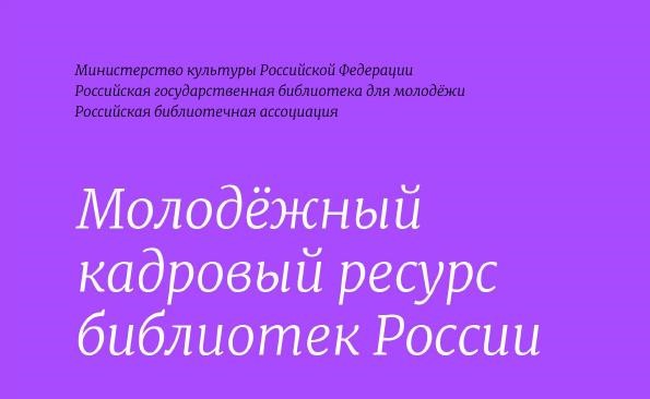 Результаты Всероссийского исследования «Молодёжный кадровый ресурс библиотек России»