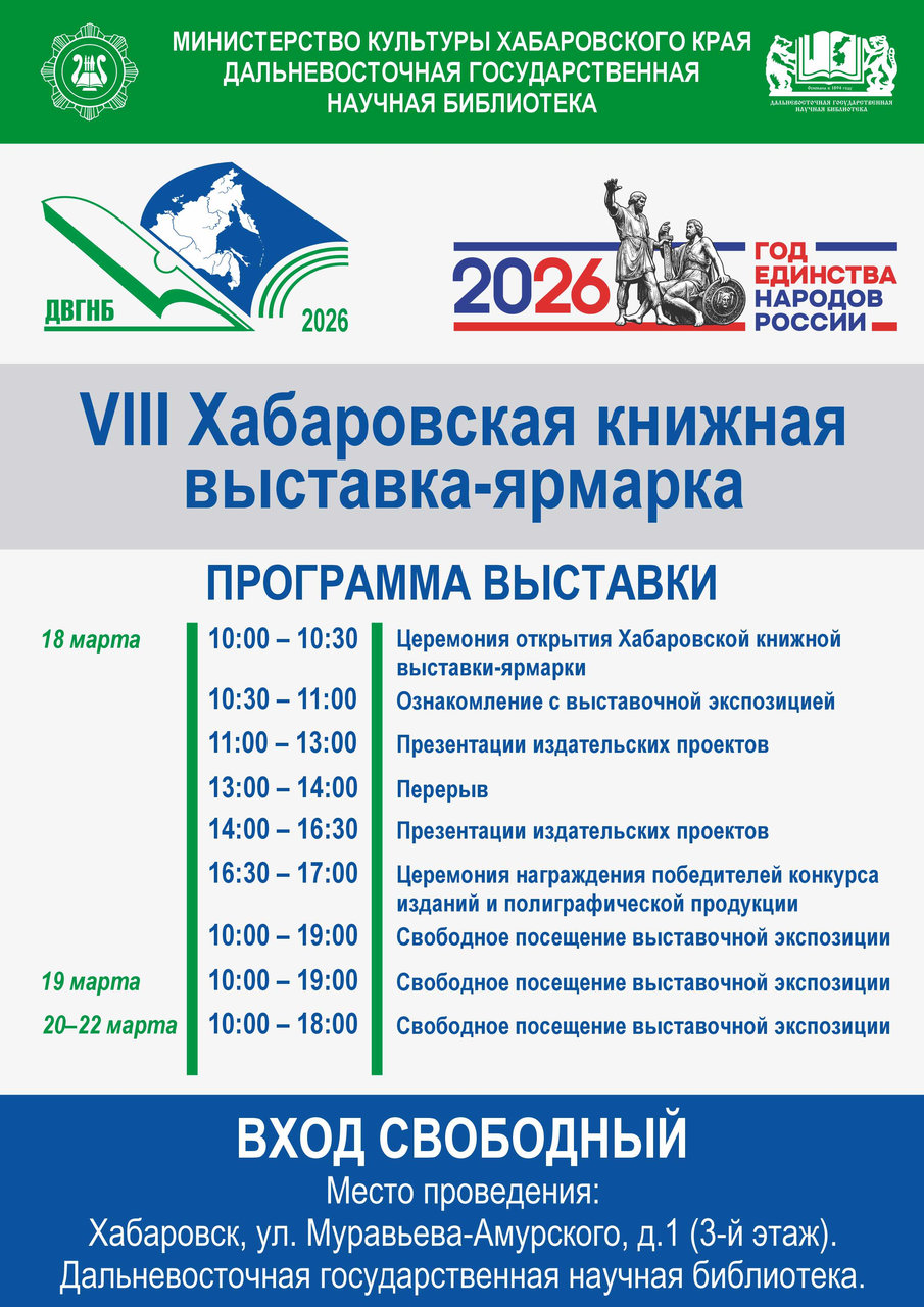 VIII Хабаровская книжная выставка-ярмарка