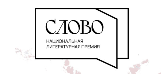 СОЮЗ ПИСАТЕЛЕЙ РОССИИ ЗАПУСТИЛ ЛИТЕРАТУРНЫЙ ПОРТАЛ «СЛОВО»