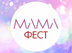 МамаФест - Фестиваль для мам Дальнего Востока