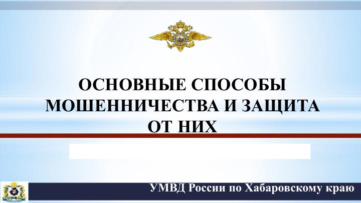 ОСНОВНЫЕ СПОСОБЫ МОШЕННИЧЕСТВА И ЗАЩИТА ОТ НИХ