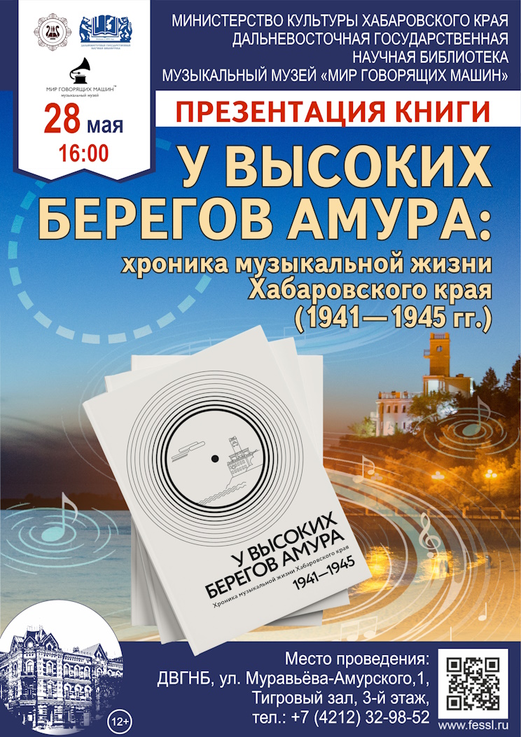 Презентация книги «У высоких берегов Амура: хроника музыкальной жизни Хабаровского края  (1941-1945 гг.)»